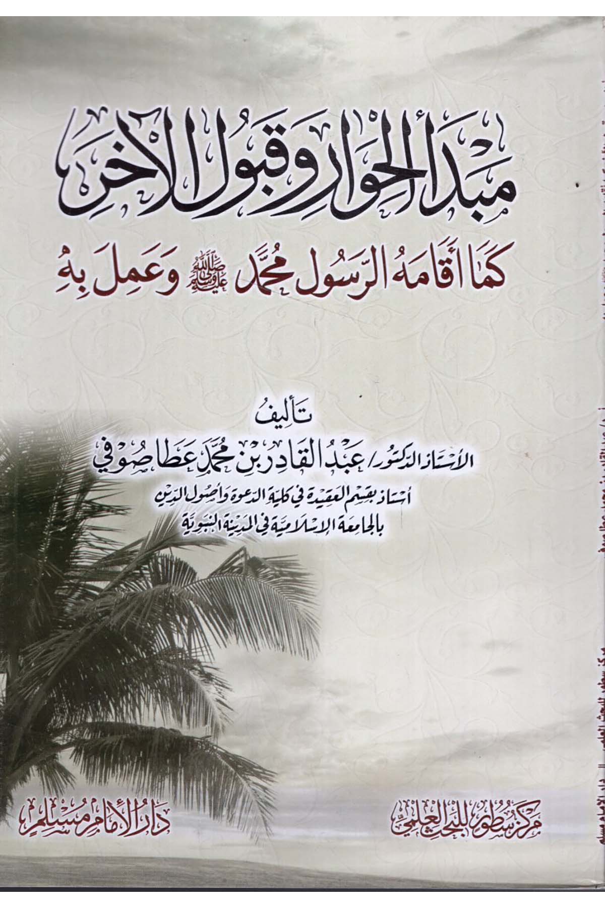 - مبدأ الحوار وقبول الآخر كما أقامه الرسول محمد صل الله عليه وسلم وعمل به Darü'l-İmam Müslim - دار الإمام مسلمDin