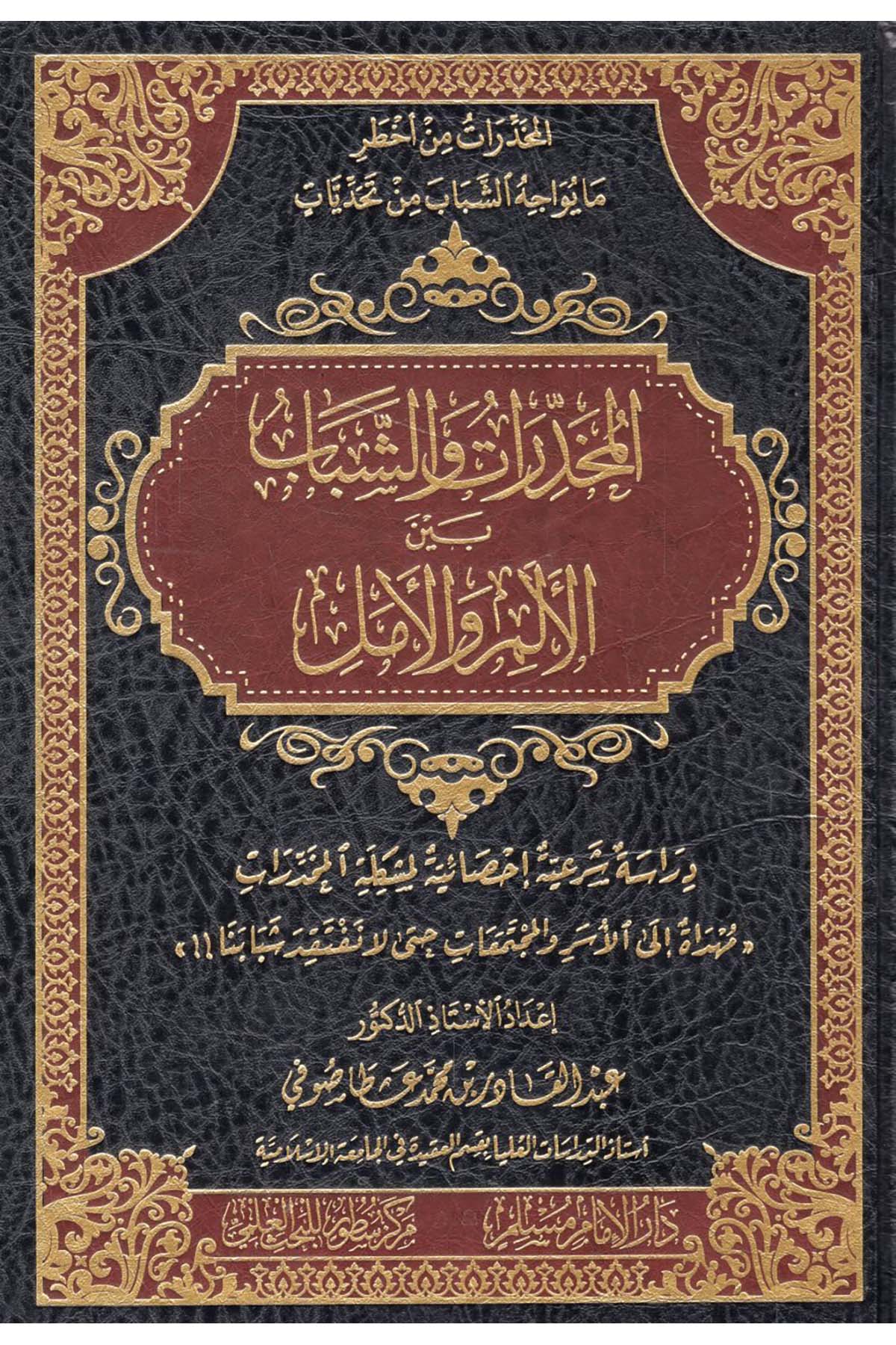 - المخدرات والشباب بين الألم والأمل Darü'l-İmam Müslim - دار الإمام مسلمFen Bilimleri