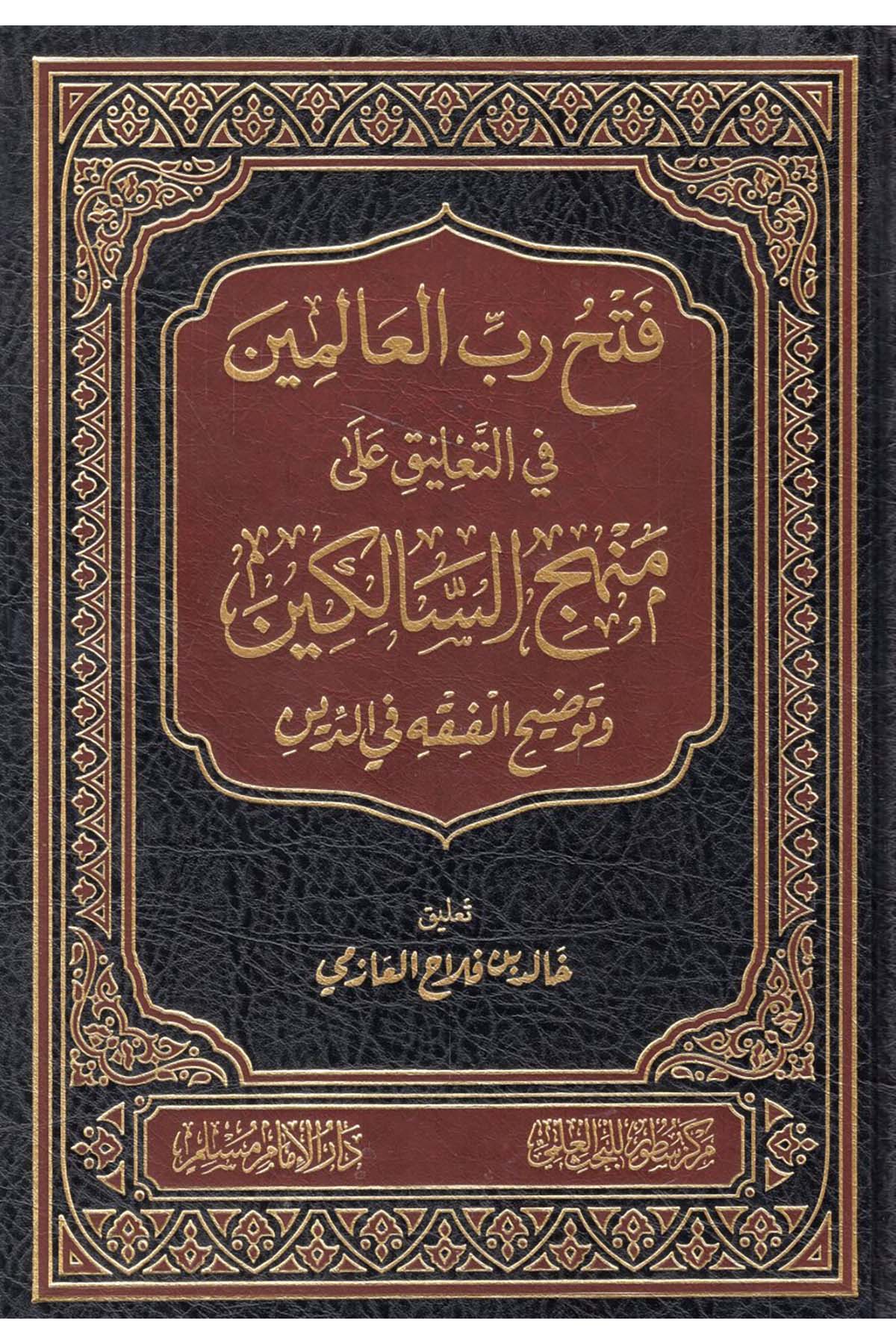 - فتح رب العالمين في التعليق على منهج السالكين توضيح الفقه في الدين Darü'l-İmam Müslim - دار الإمام مسلمFıkıh
