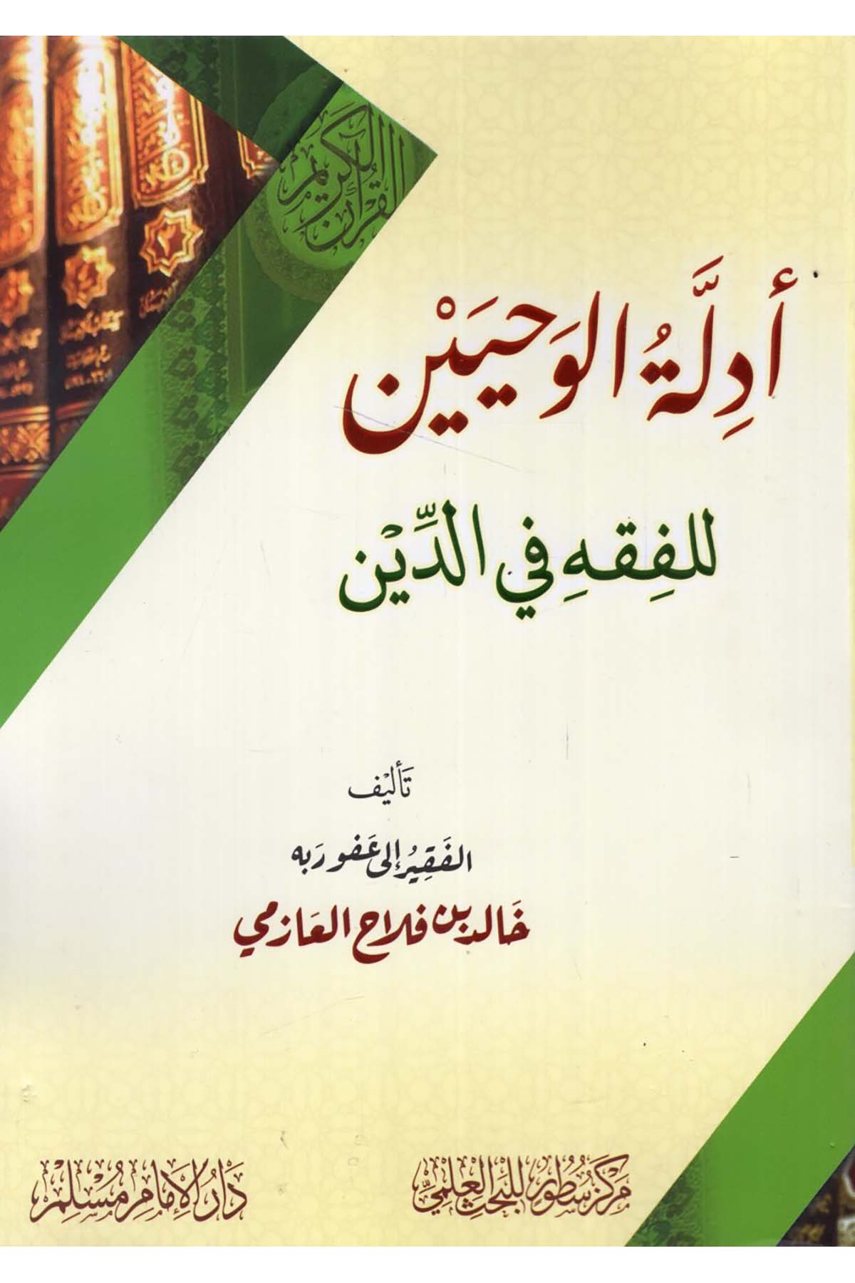- أدلة الوحيين للفقه في الدين Darü'l-İmam Müslim - دار الإمام مسلمHadis