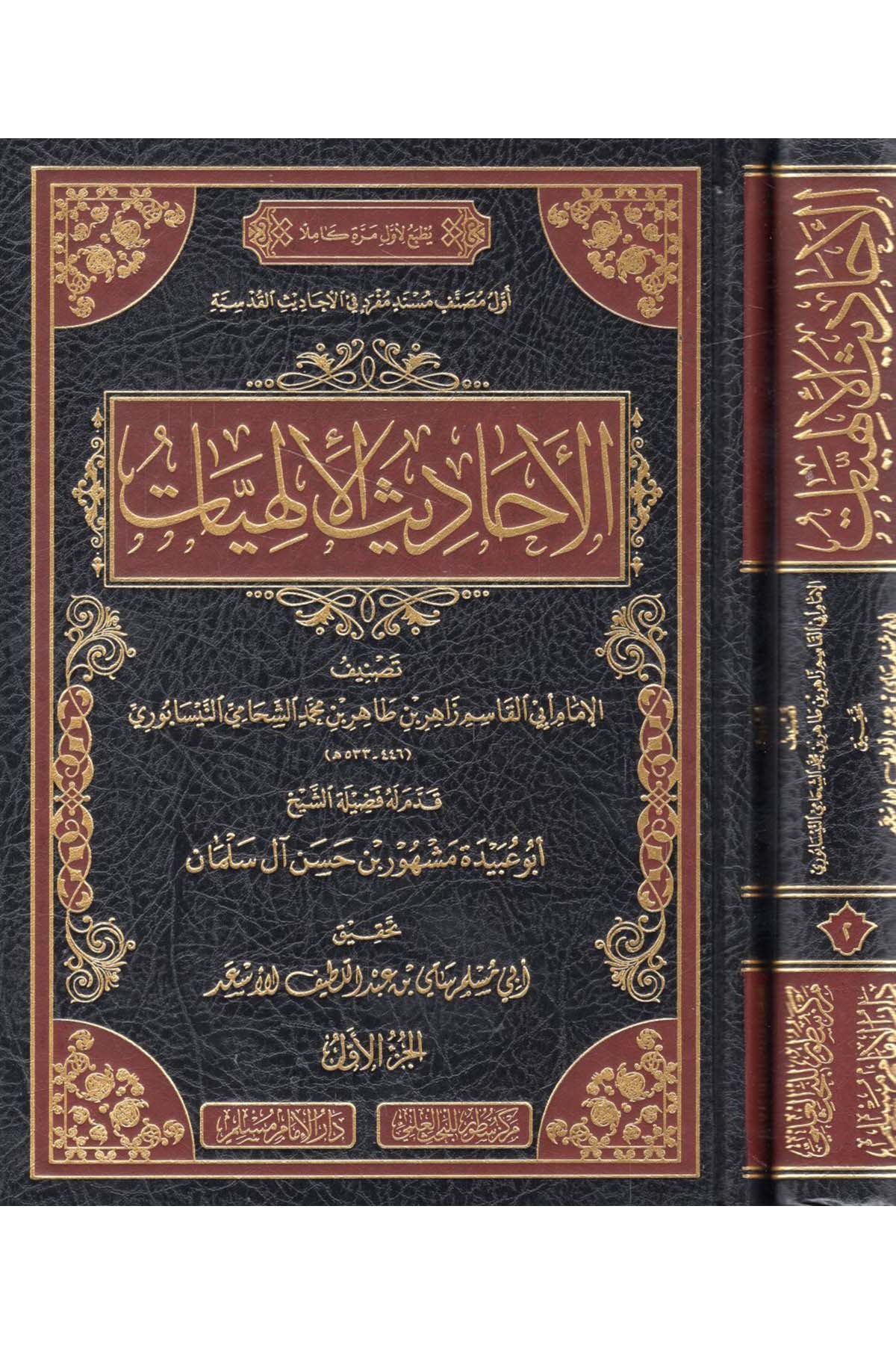 - الأحاديث الإلهيات Darü'l-İmam Müslim - دار الإمام مسلمHadis