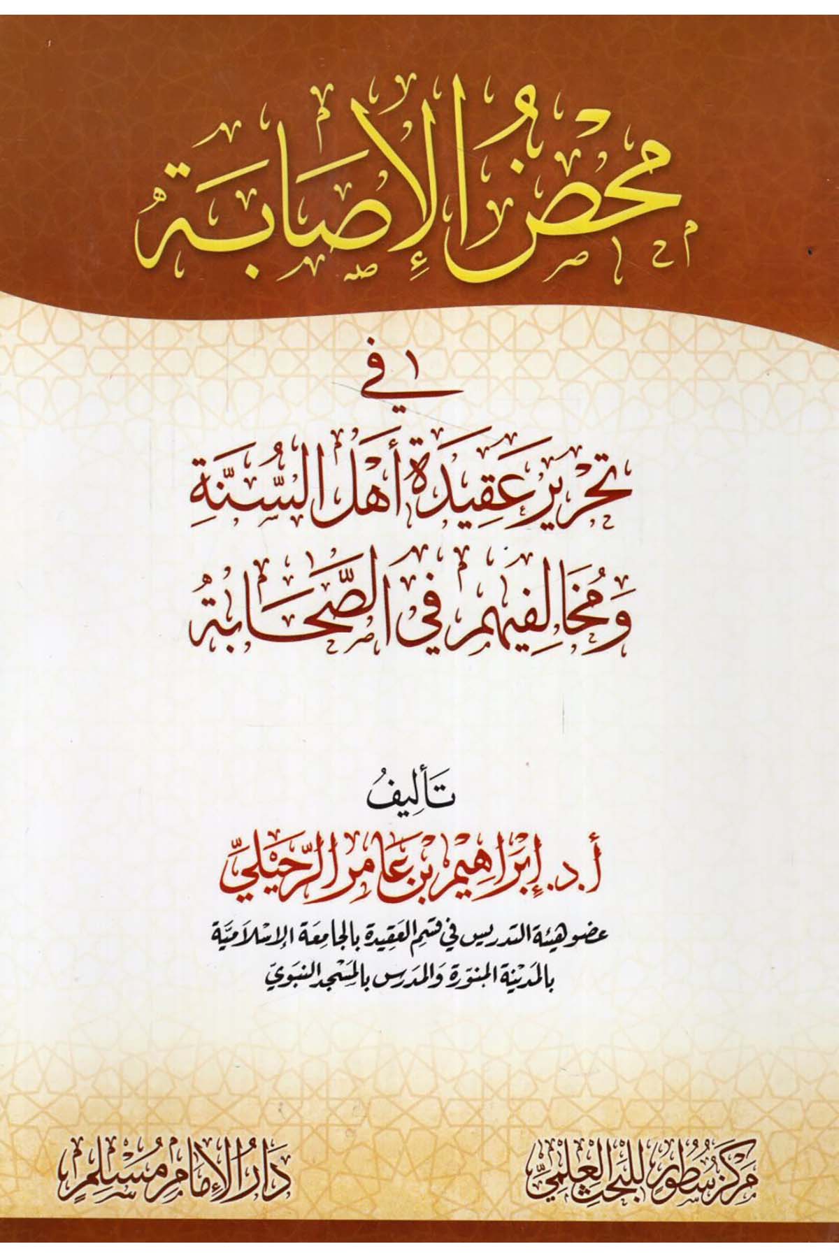 - محض الإصابة في تحرير عقيدة أهل السنة ومخالفيهم في الصحابة Darü'l-İmam Müslim - دار الإمام مسلمKelam ve Akaid
