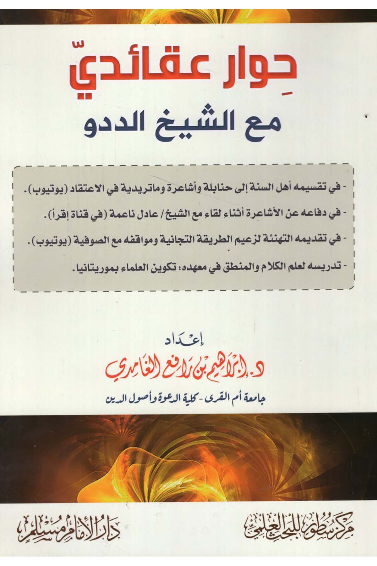 - حوار عقائدي مع الشيخ الددو Darü'l-İmam Müslim - دار الإمام مسلمKelam ve Akaid