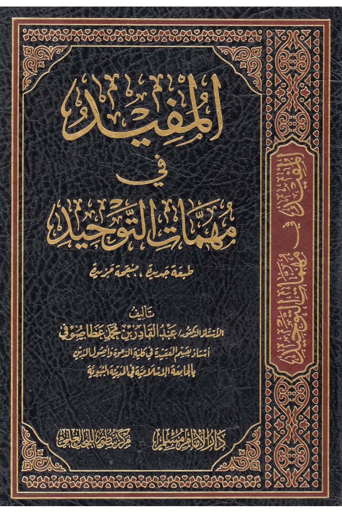 - المفيد في مهمات التوحيد Darü'l-İmam Müslim - دار الإمام مسلمKelam ve Akaid