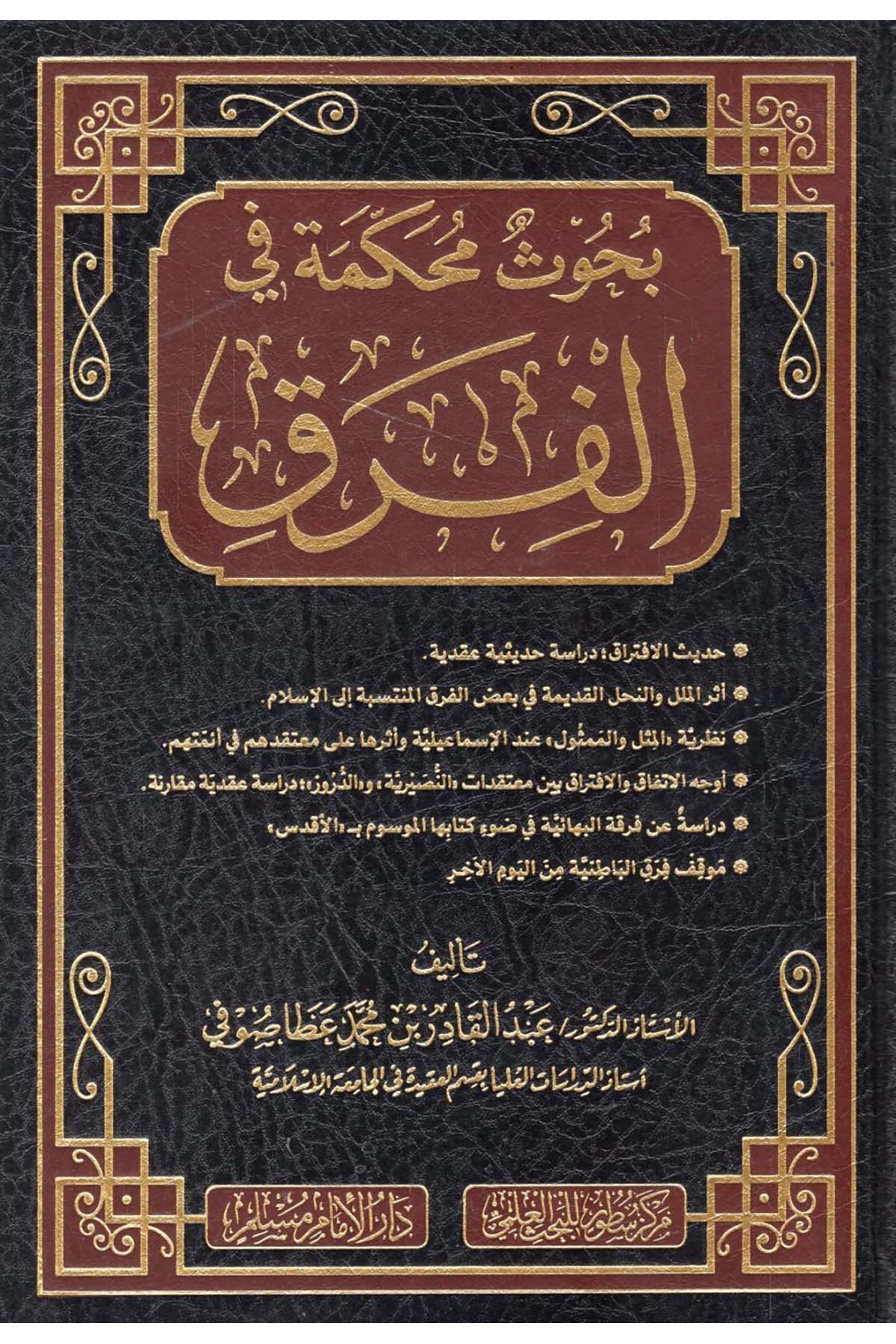 - بحوث محكمة في الفرق Darü'l-İmam Müslim - دار الإمام مسلمKelam ve Akaid