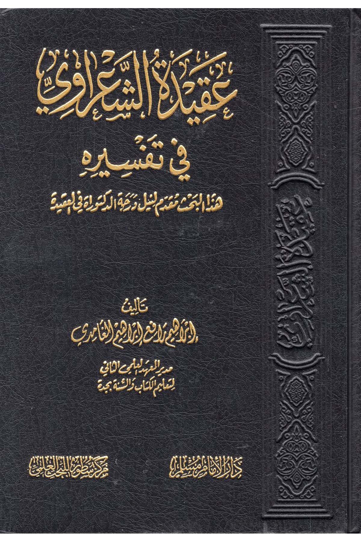 - عقيدة الشعراوي في تفسيره Darü'l-İmam Müslim - دار الإمام مسلمKelam ve Akaid