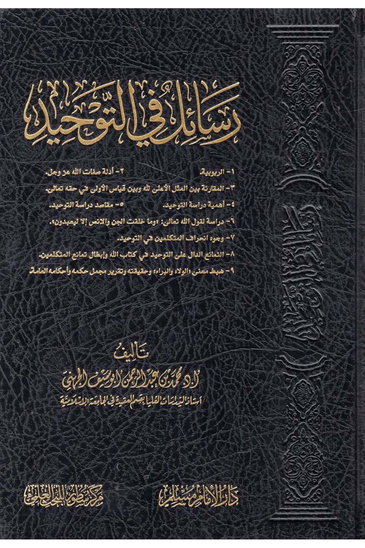 - رسائل في التوحيد Darü'l-İmam Müslim - دار الإمام مسلمKelam ve Akaid