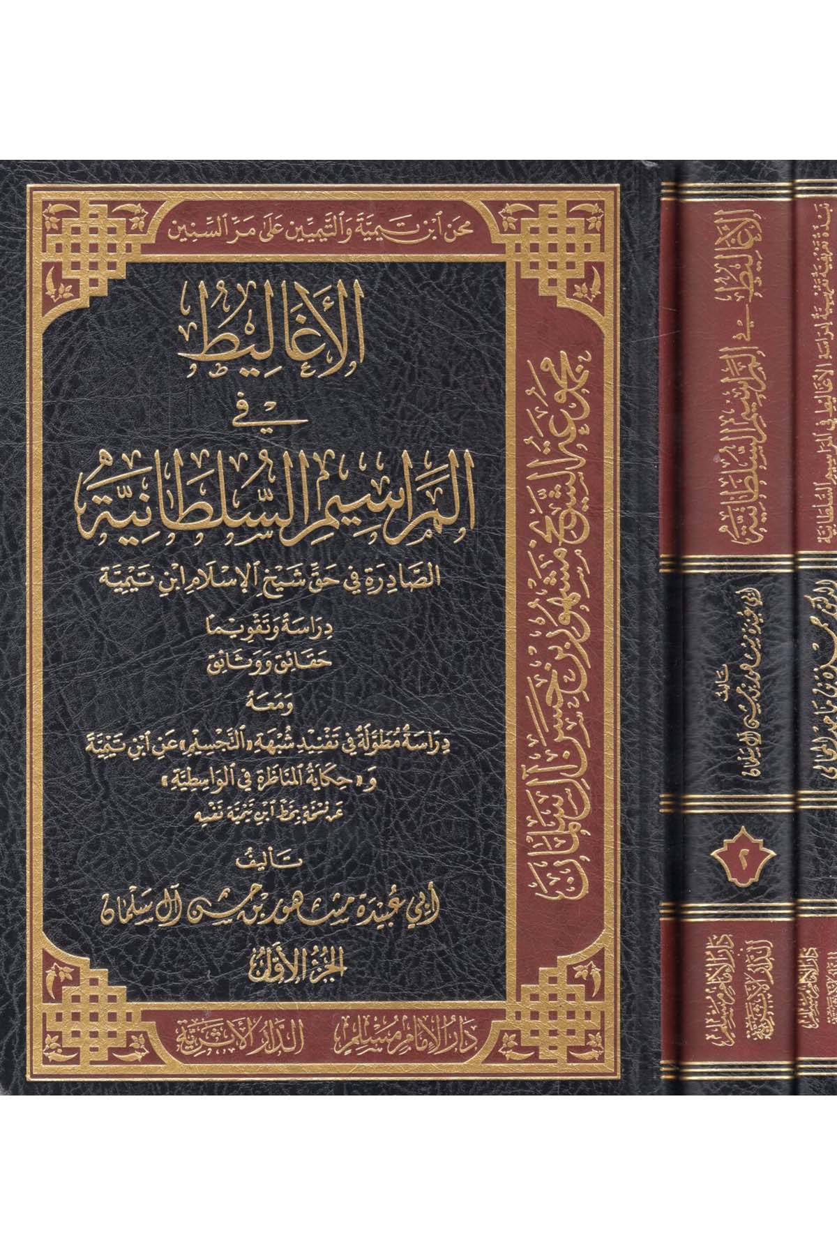- الاغاليط في المراسم السلطانية الصادرة في حق شيخ الإسلام ابن تيمية Darü'l-İmam Müslim - دار الإمام مسلمKelam ve Akaid