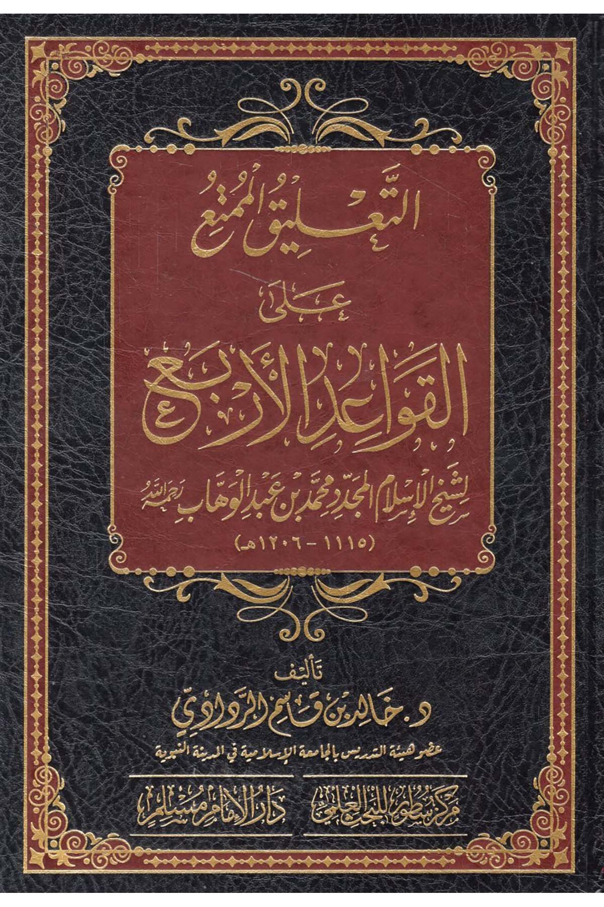 - التعليق الممتع على القواعد الأربع لشيخ الإسلام المجدد محمد بن عبد الوهاب Darü'l-İmam Müslim - دار الإمام مسلمKelam ve Akaid