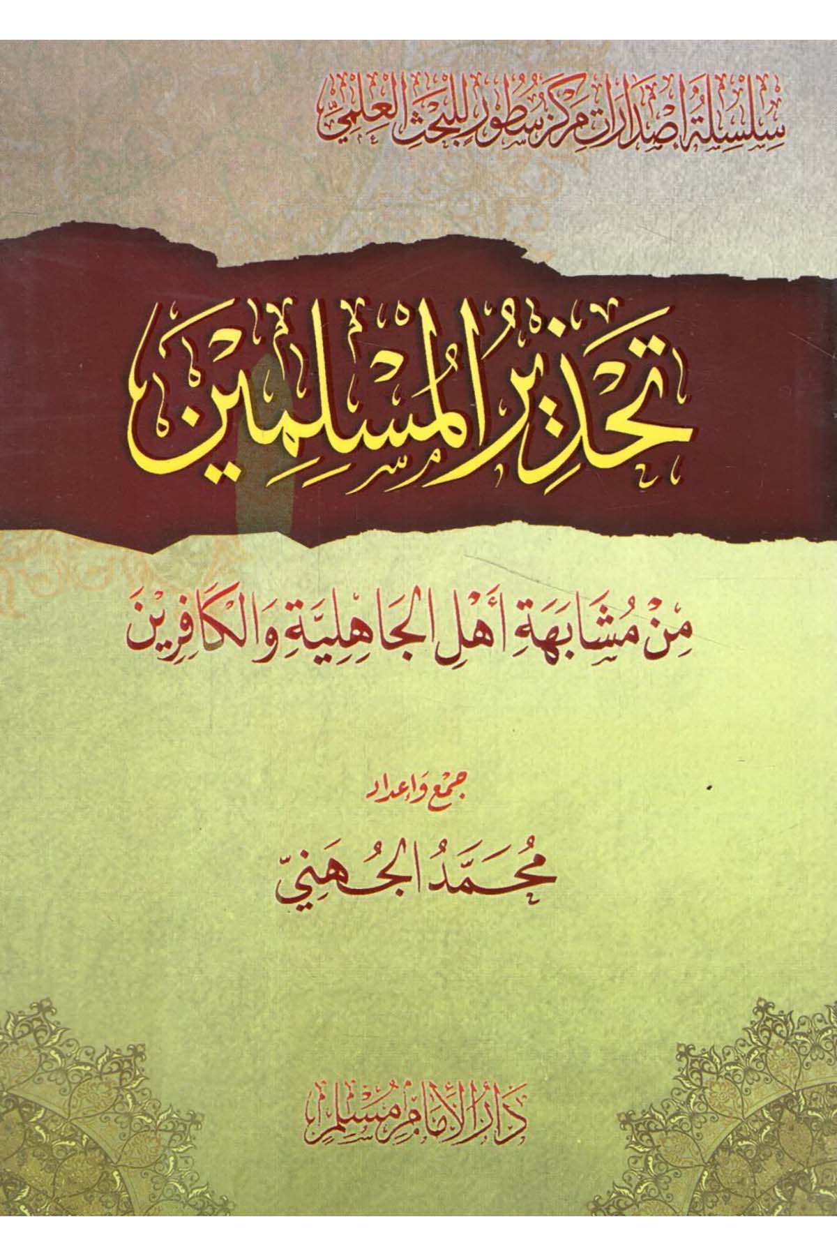 - تحذير المسلمين من مشابهة اهل الجاهلية والكافرين Darü'l-İmam Müslim - دار الإمام مسلمKelam ve Akaid