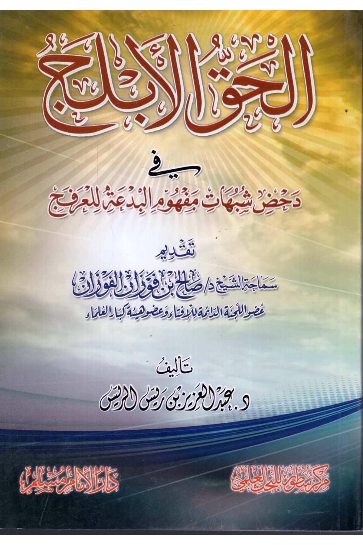 - الحق الابلج في دحض شبهات مفهوم البدعة للعرفج Darü'l-İmam Müslim - دار الإمام مسلمKelam ve Akaid