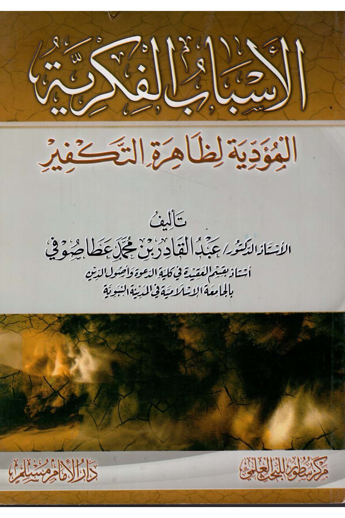 - الاسباب الفكرية المؤدية لظاهرة التكفير Darü'l-İmam Müslim - دار الإمام مسلمKelam ve Akaid