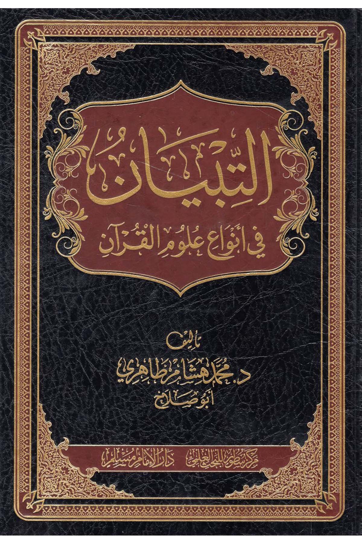 - التبيان في أنواع علوم القرآن Darü'l-İmam Müslim - دار الإمام مسلمKuran İlimleri