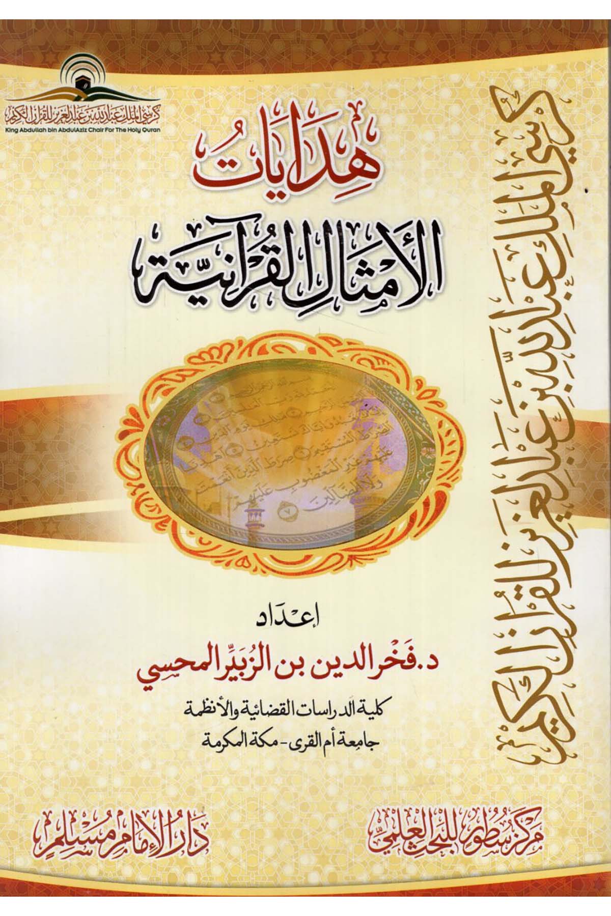- هدايات الامثال القرآنية Darü'l-İmam Müslim - دار الإمام مسلمKuran İlimleri