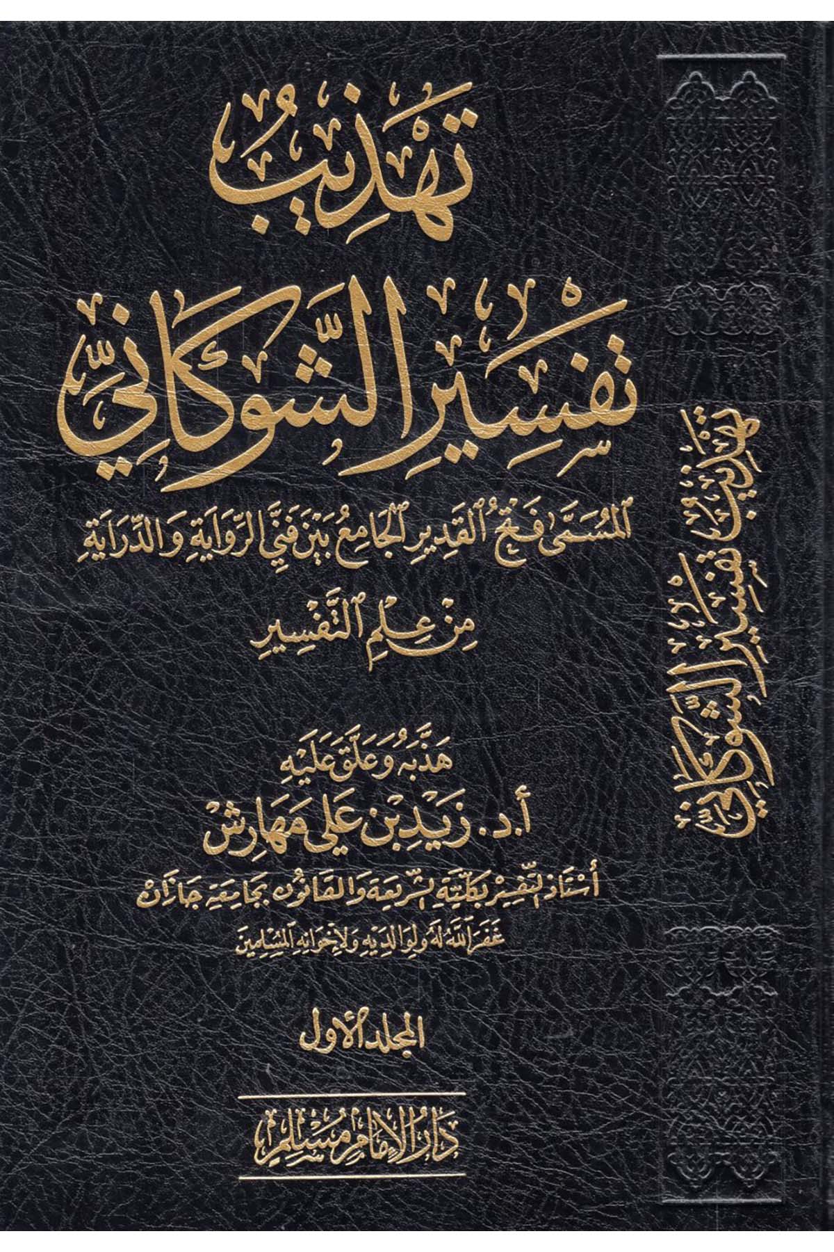 - تهذيب تفسير الشوكاني المسمى فتح القدير الجامع بين فني الرواية والدراية من علم التفسير Darü'l-İmam Müslim - دار الإمام مسلمTefsir