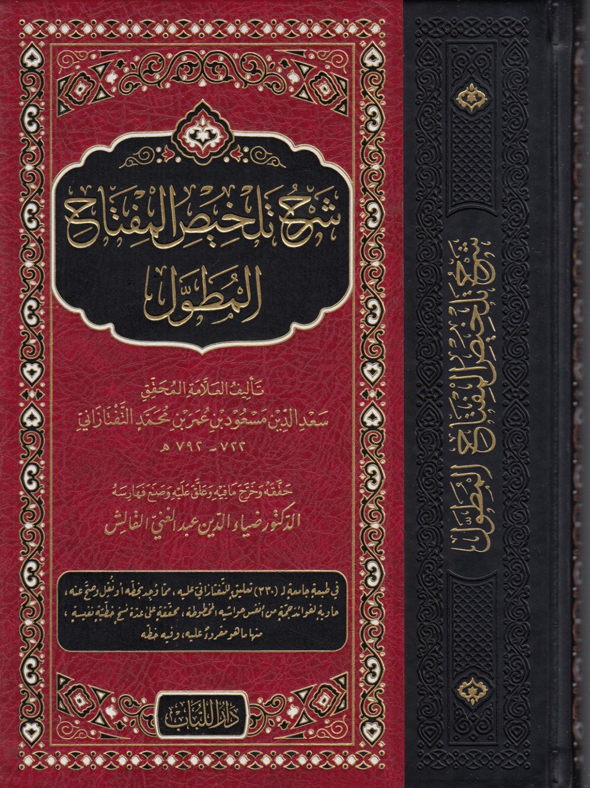 شرح تلحيص المفتاح المطولDar'ül LübabArap Dili ve Edebiyatı