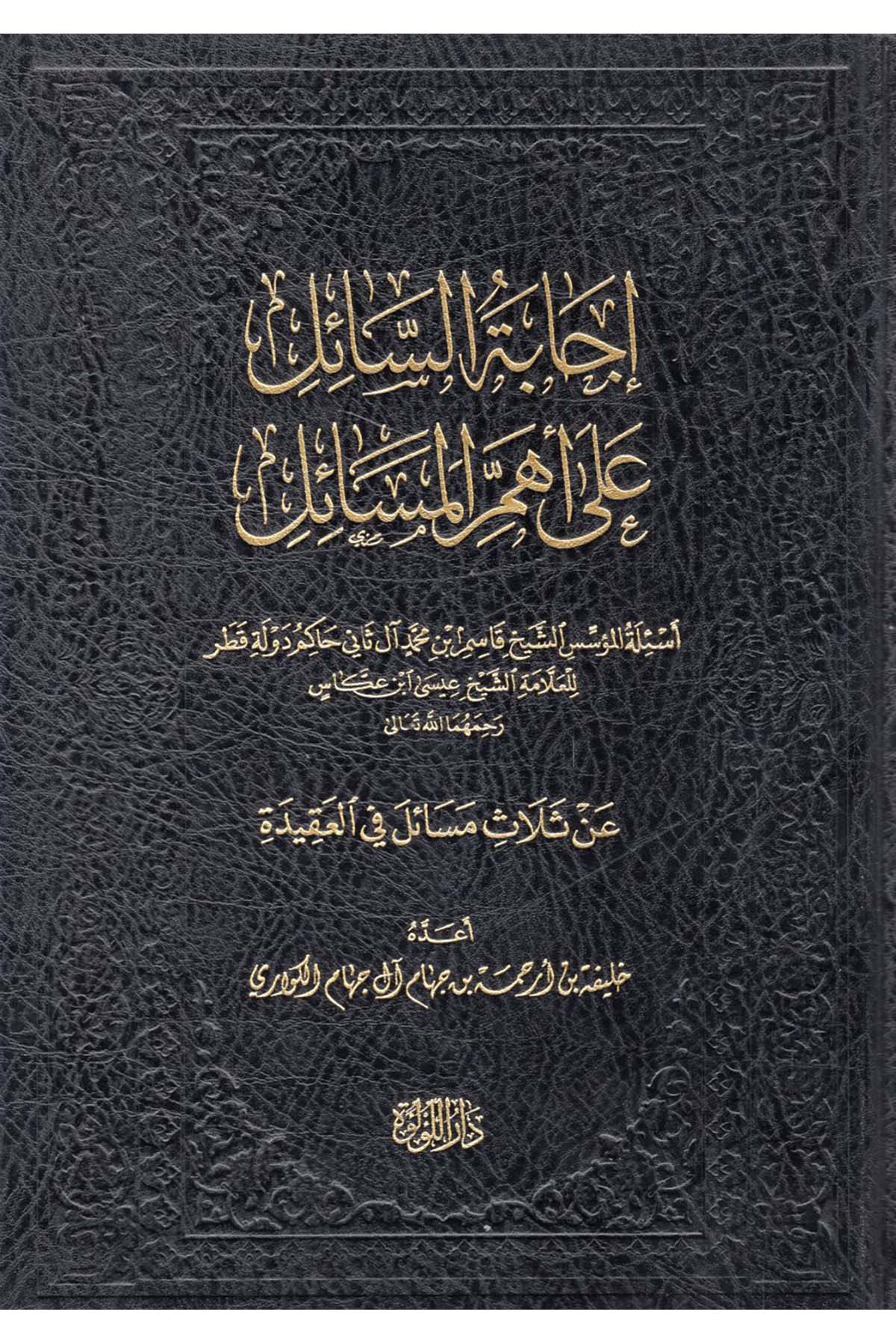 - إجابة السائل على أهم المسائل أسئلة المؤسس الشيخ قاسم بن محمد آل ثاني حاكم دولة قطر للعلامة الشيخ عيسى ابن عكاس Darü'l-Lü'lüe - دار اللؤلؤةKelam ve Akaid