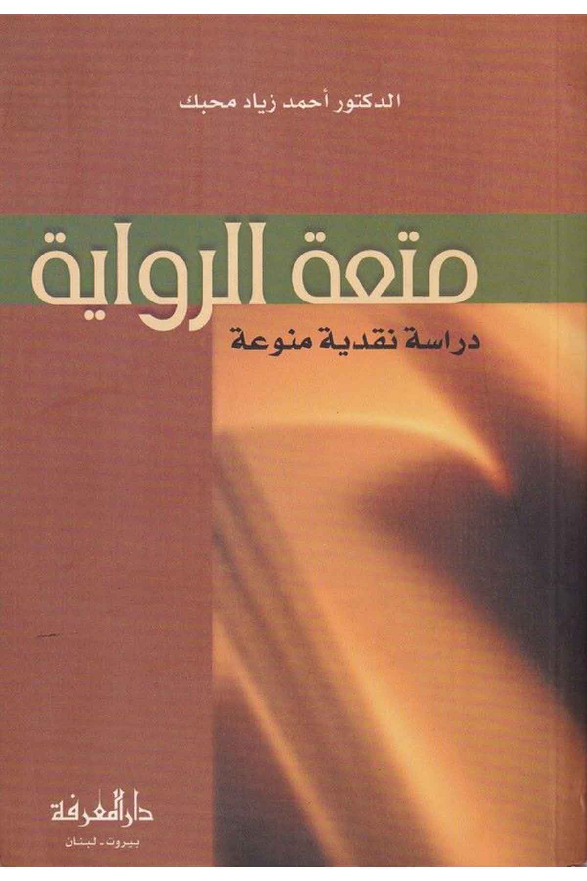 متعة الرواية-متعة الرواية دراسة نقدية منوعةDarül MarifeArap Dili ve Edebiyatı
