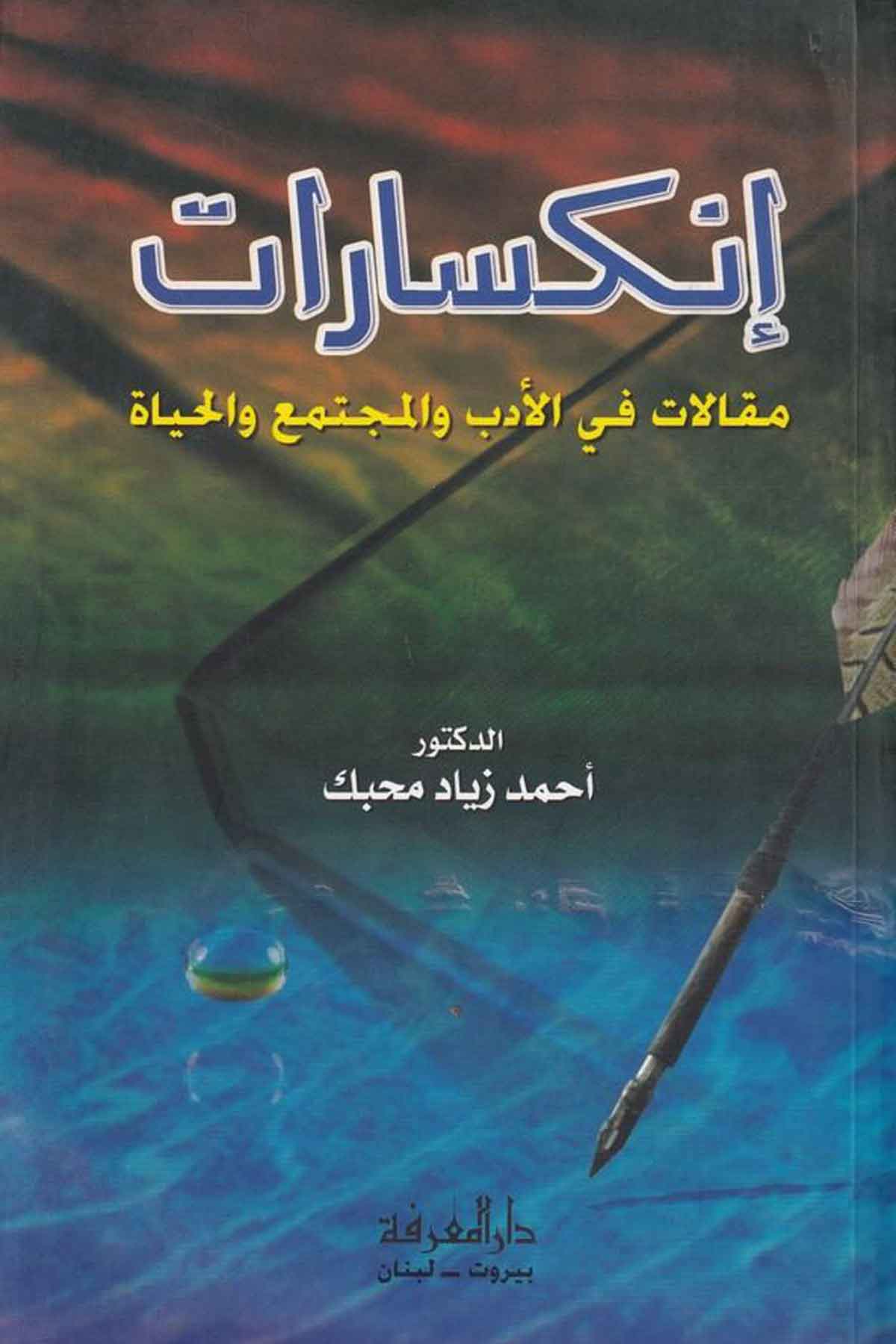 -إنكسارات مقالات في الأدب والمجتمع والحياةDarül MarifeArap Dili ve Edebiyatı