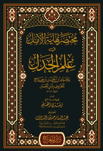 - مختصر نهاية الأمل في علم الجدل Darü'l-Mi'rac - دار المعراجFıkıh Usulü