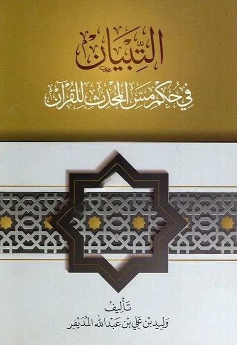 - التبيان في حكم مس المحدث للقرآن Darü'l-Muhaddis li'n-Neşr ve't-Tevzi' - دار المحدث للنشر والتوزيعFıkıh