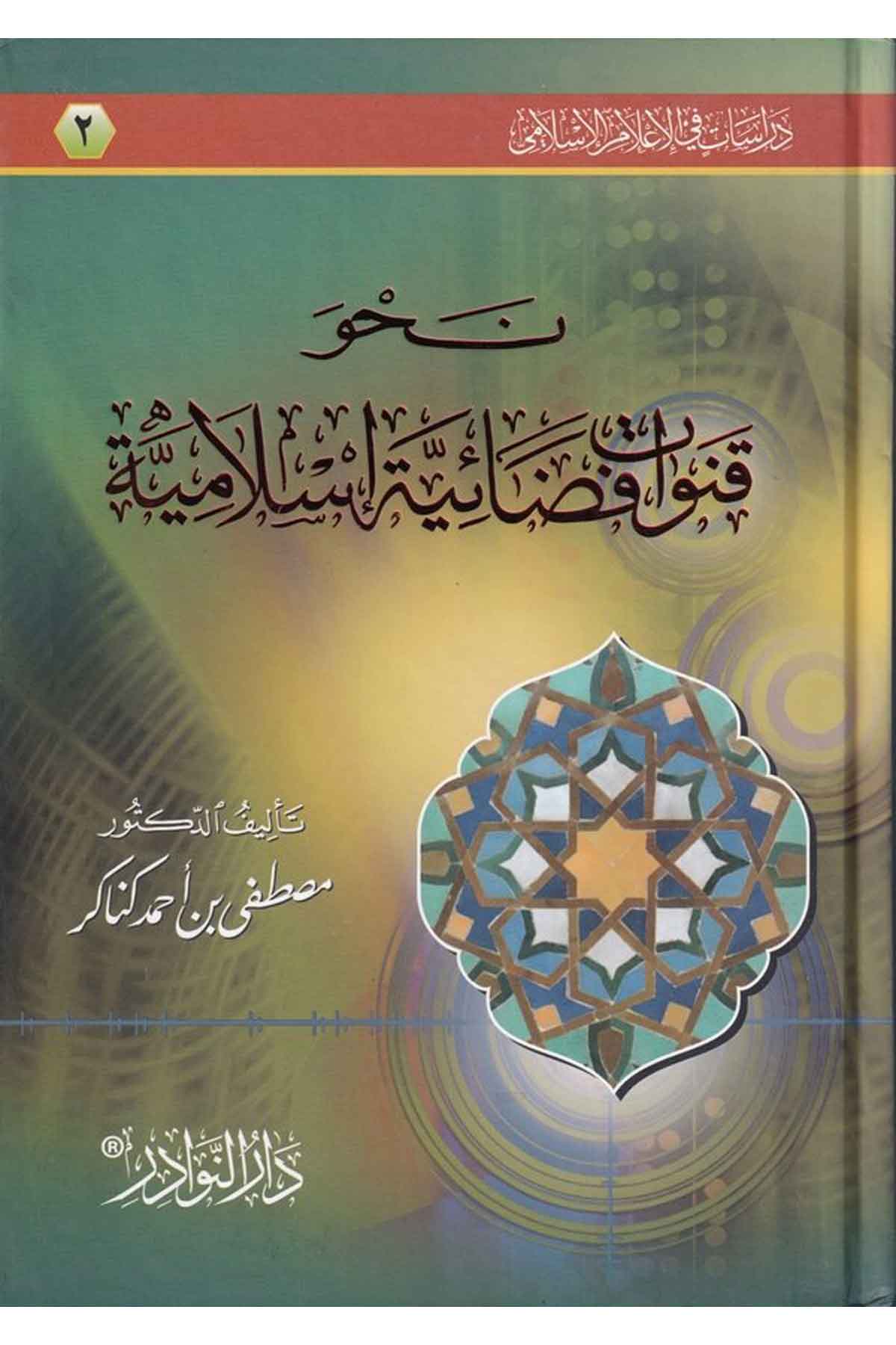 -نحو قنوات فضائية إسلاميةDarün NevadirFen Bilimleri