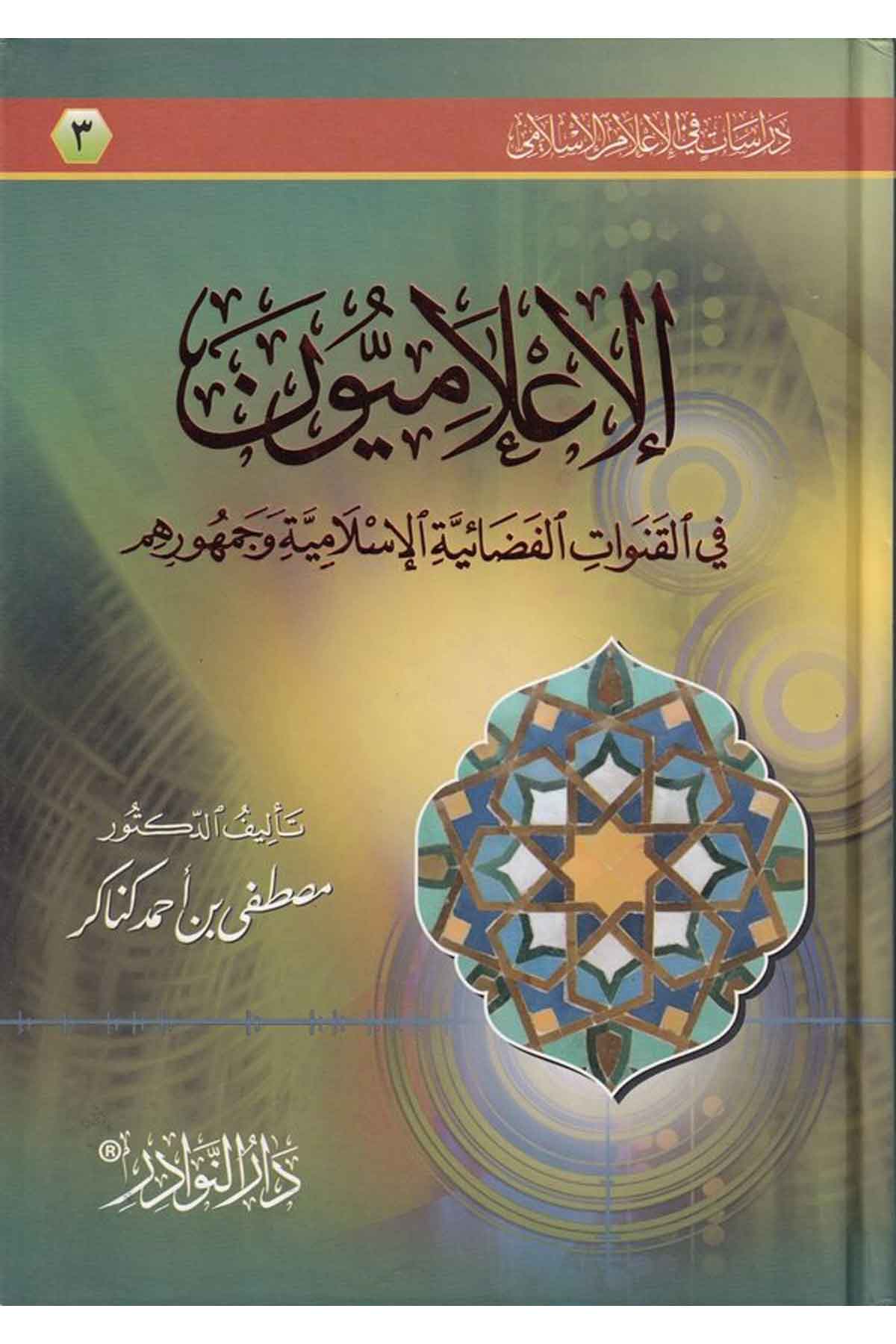 -الإعلاميون في القنوات الفضائية الإسلامية وجهودهمDarün NevadirFen Bilimleri