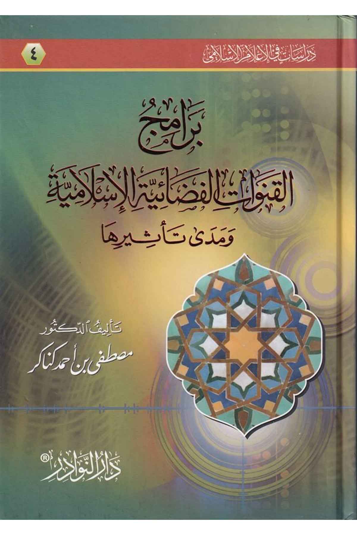 -برامج القنوات الفضائية الإسلامية ومتى تأثيرهاDarün NevadirFen Bilimleri