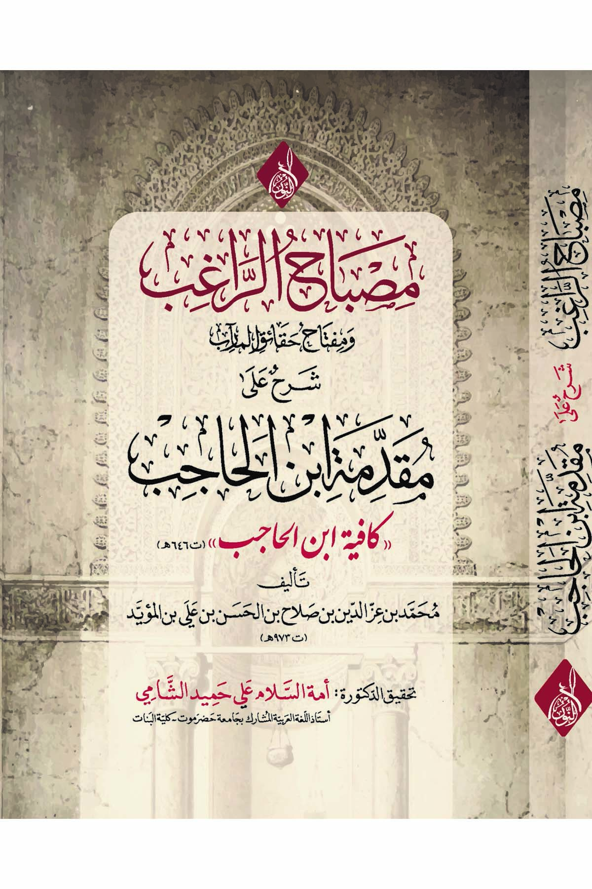 - مصباح الراغب ومفتاح حقائق المآرب شرح على مقدمة ابن الحاجب كافية ابن الحاجبDarun Nurul MübinArap Dili ve Edebiyatı