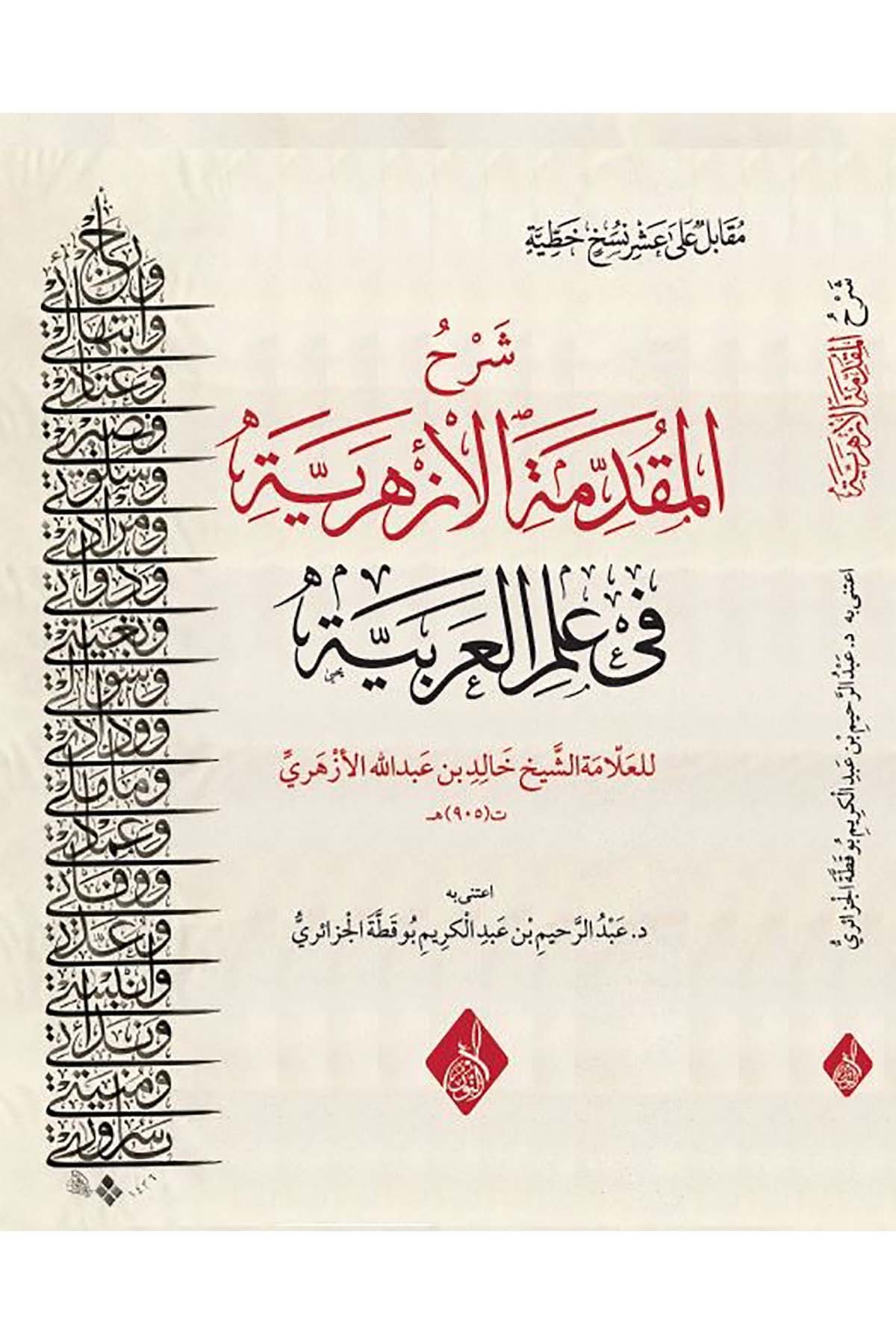 - شرح المقدمة الأزهرية في علم العربيةDarun Nurul MübinArap Dili ve Edebiyatı