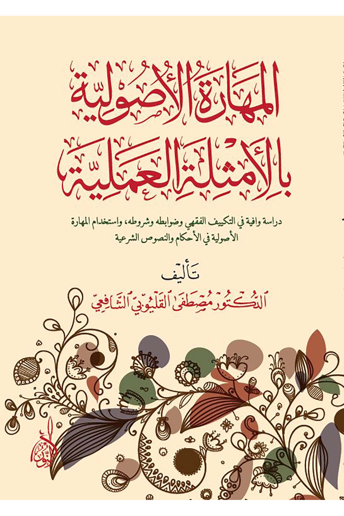 - المهارة الأصولية بالأمثلة العلمية دراسة وافية في التكييف الفقهي وضوابطه وشروطه واستخدام المهارة الأصولية في الأحكام والنصوص الشرعيةDarun Nurul MübinFıkıh Usulü
