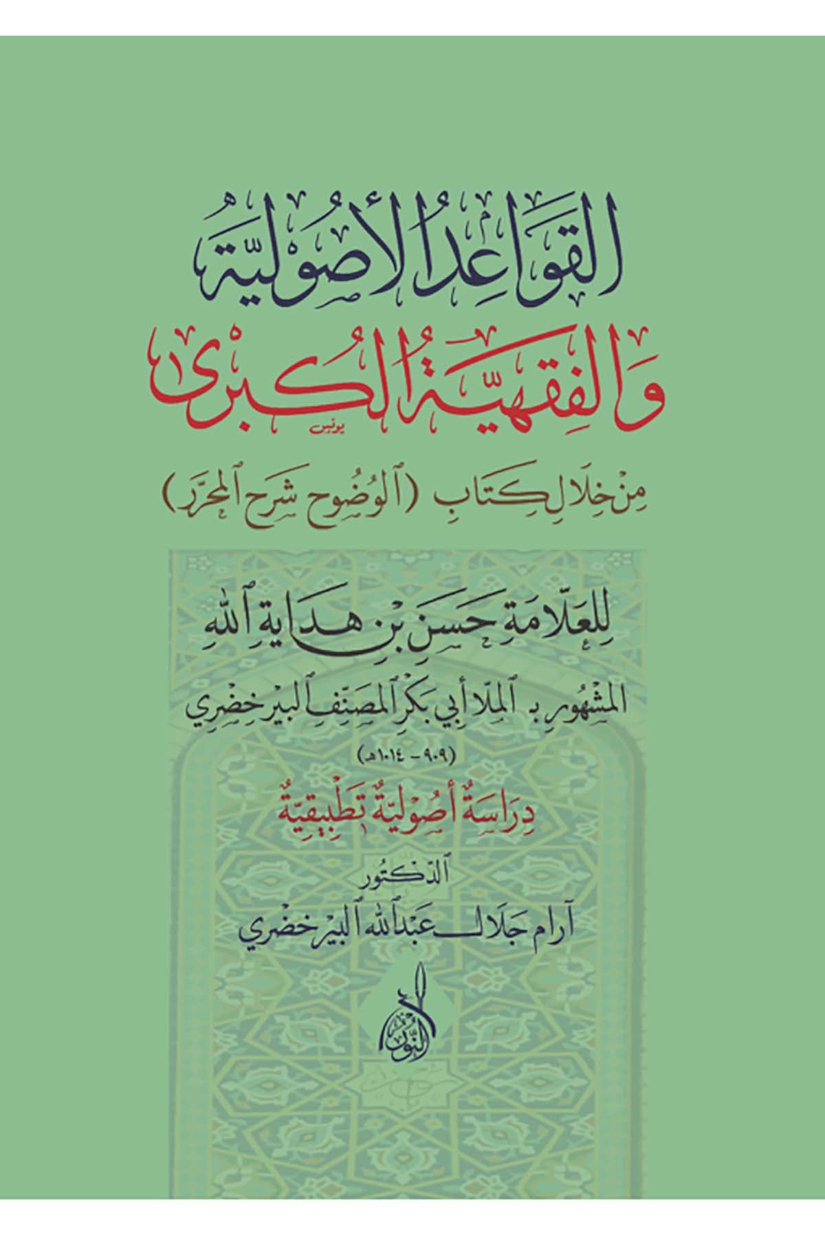 - القواعد الأصولية والفقهية الكبرى من خلال كتاب الوضوح شرح المحرر للعلامة حسن بن هداية الله المشهور بـ الملا أبي بكر المصنف البيرخضريDarun Nurul MübinFıkıh Usulü