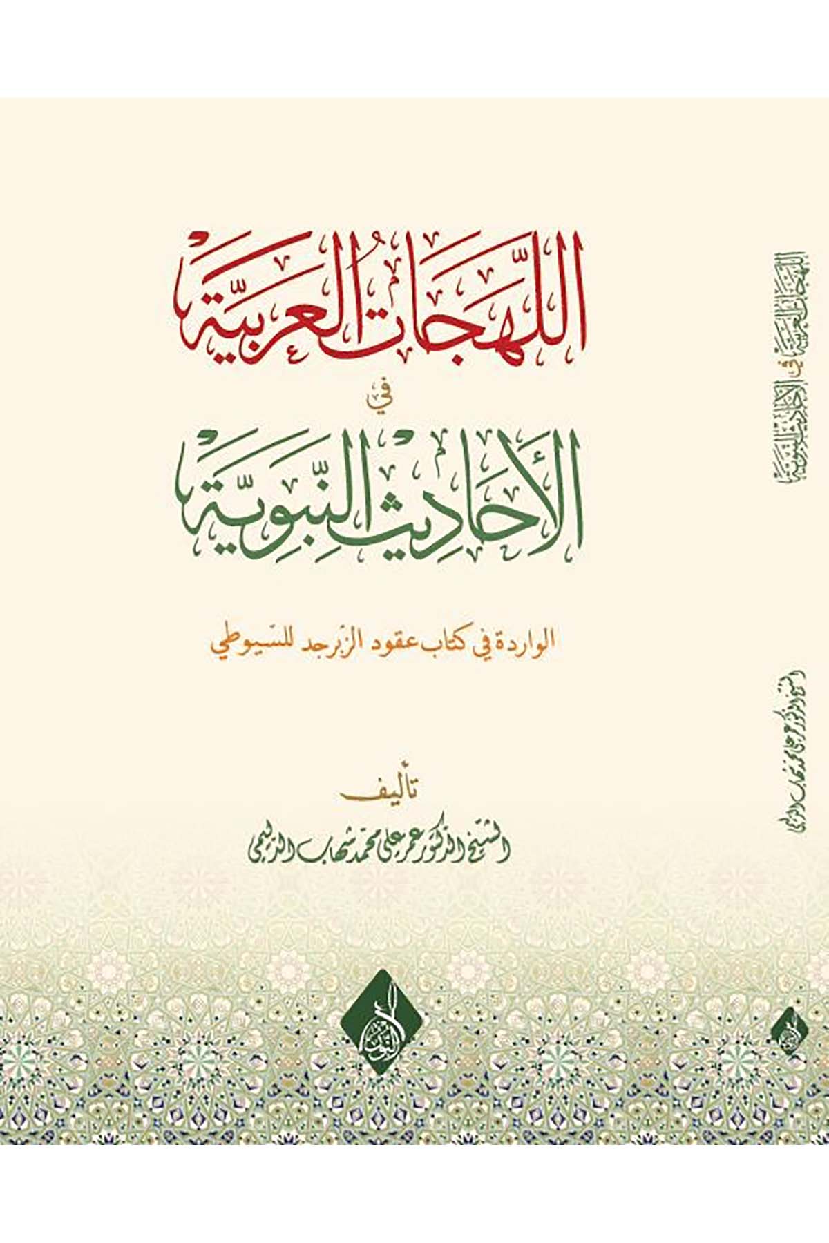 - اللهجات العربية في الأحاديث النبوية  الوادرة في كتاب عقود الزبرجد للسيوطيDarun Nurul MübinHadis Usulü