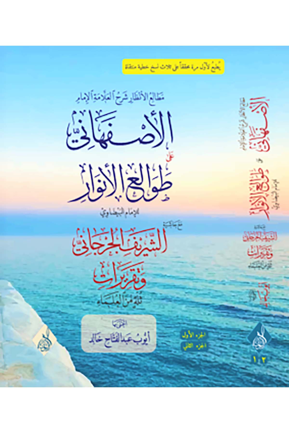 - مطالع الأنظار شرح العلامة الإمام الأصفهاني على طوالع الأنوار مع حاشية الشريف الجرجاني وتقريرات ثلة من العلماءDarun Nurul MübinKelam ve Akaid