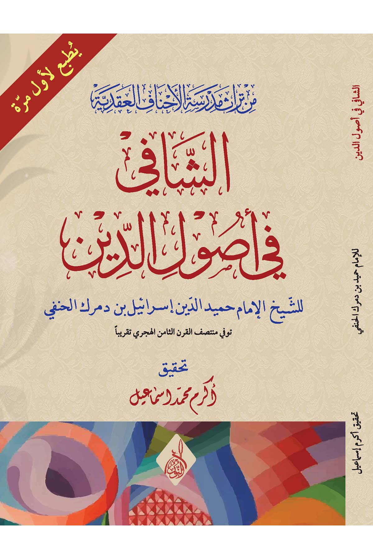 - الشافي في أصول الدينDarun Nurul MübinKelam ve Akaid