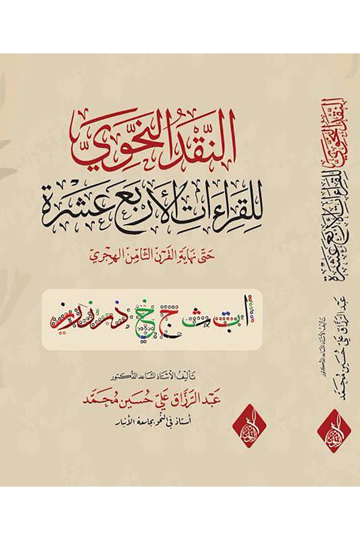 - النقد النحوي للقراءات الأربع عشرة حتى نهاية القرن الثامن الهجريDarun Nurul MübinKıraat