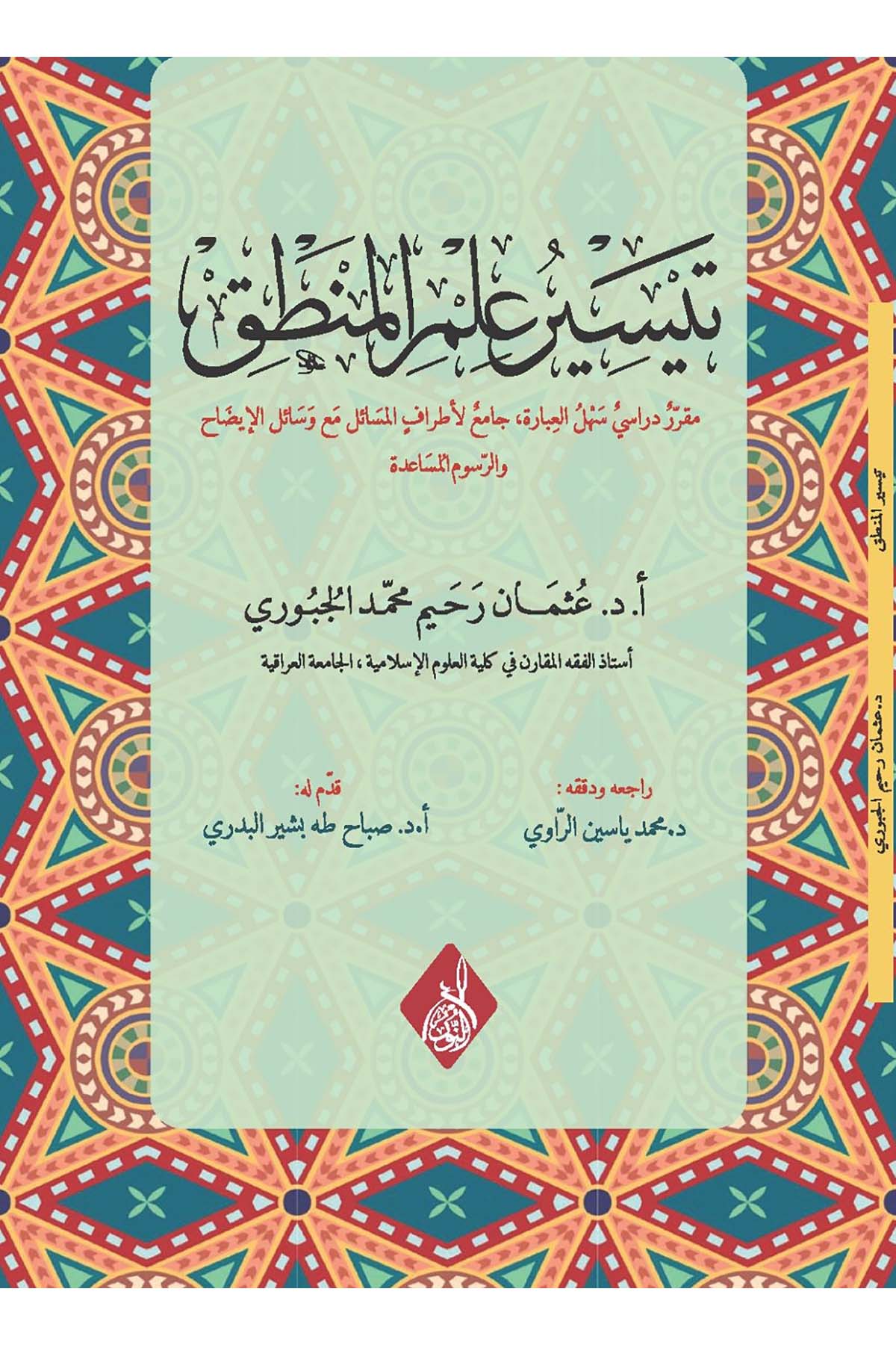 - تيسير علم المنطق مقر دراسي سهل العبارة جامع لأطراف المسائل مع وسائل الإيضاحDarun Nurul MübinMantık