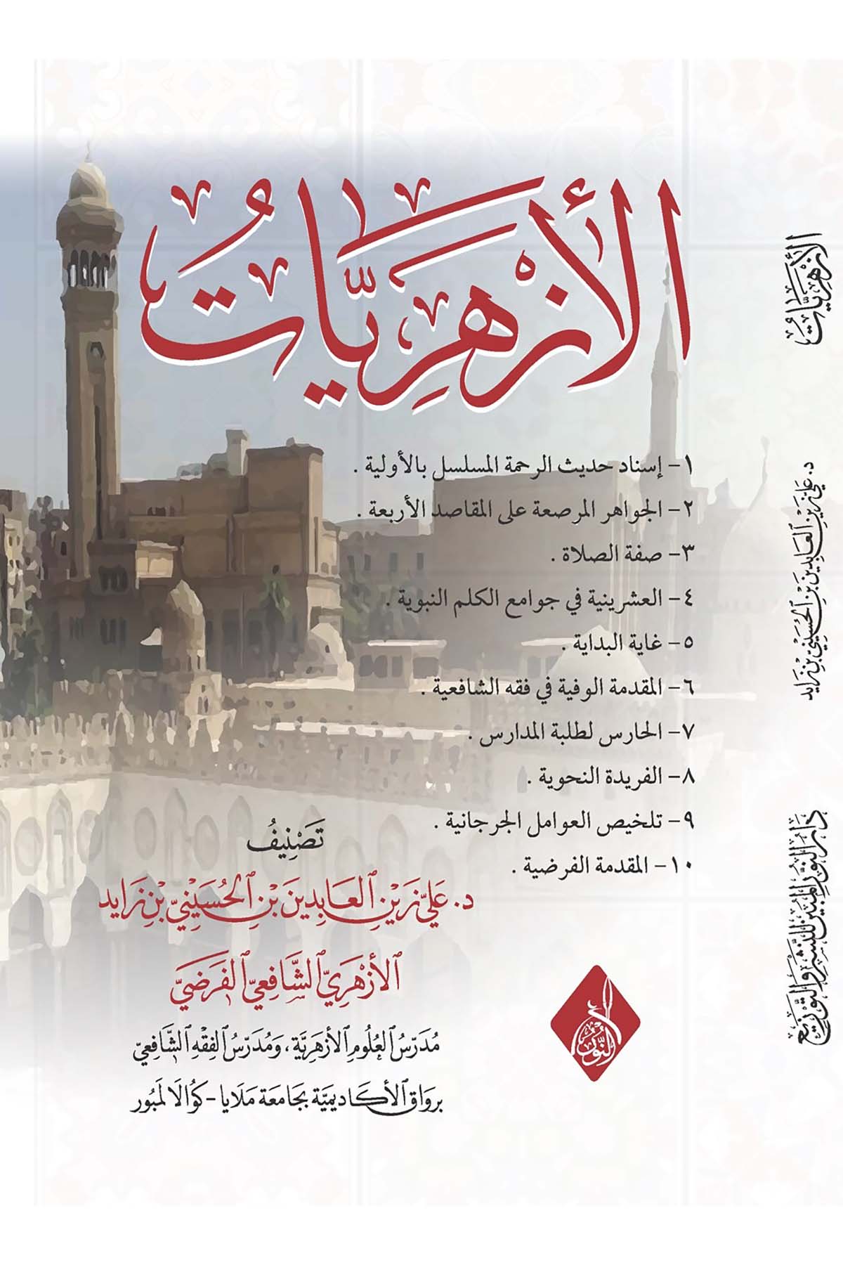 - الأزهرياتDarun Nurul MübinŞafii Fıkhı