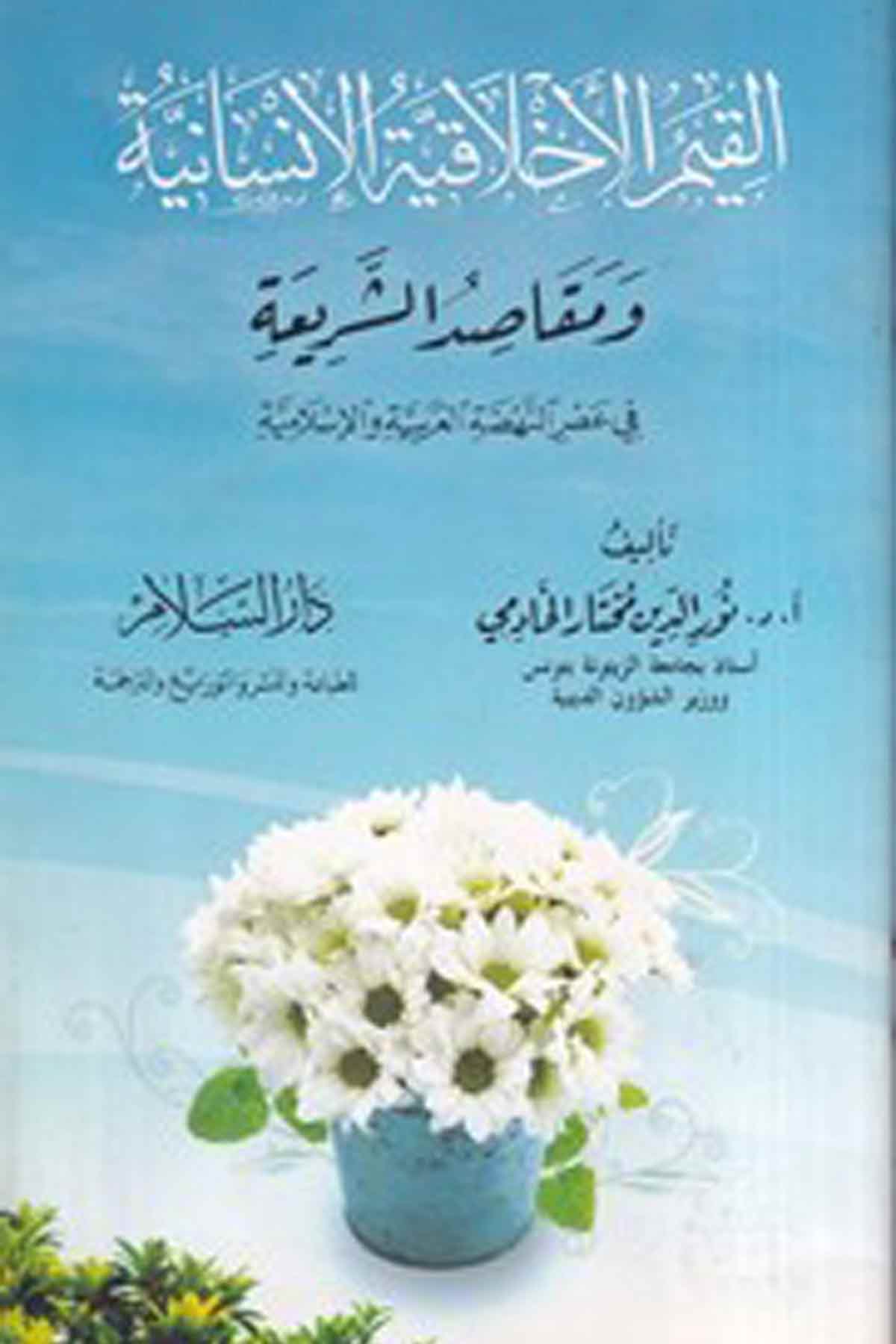 -القيم الاخلاقية الانسانية ومقاصد الشريعة في عصر النهضة العربية والاسلاميةDarüs SelamAhlak