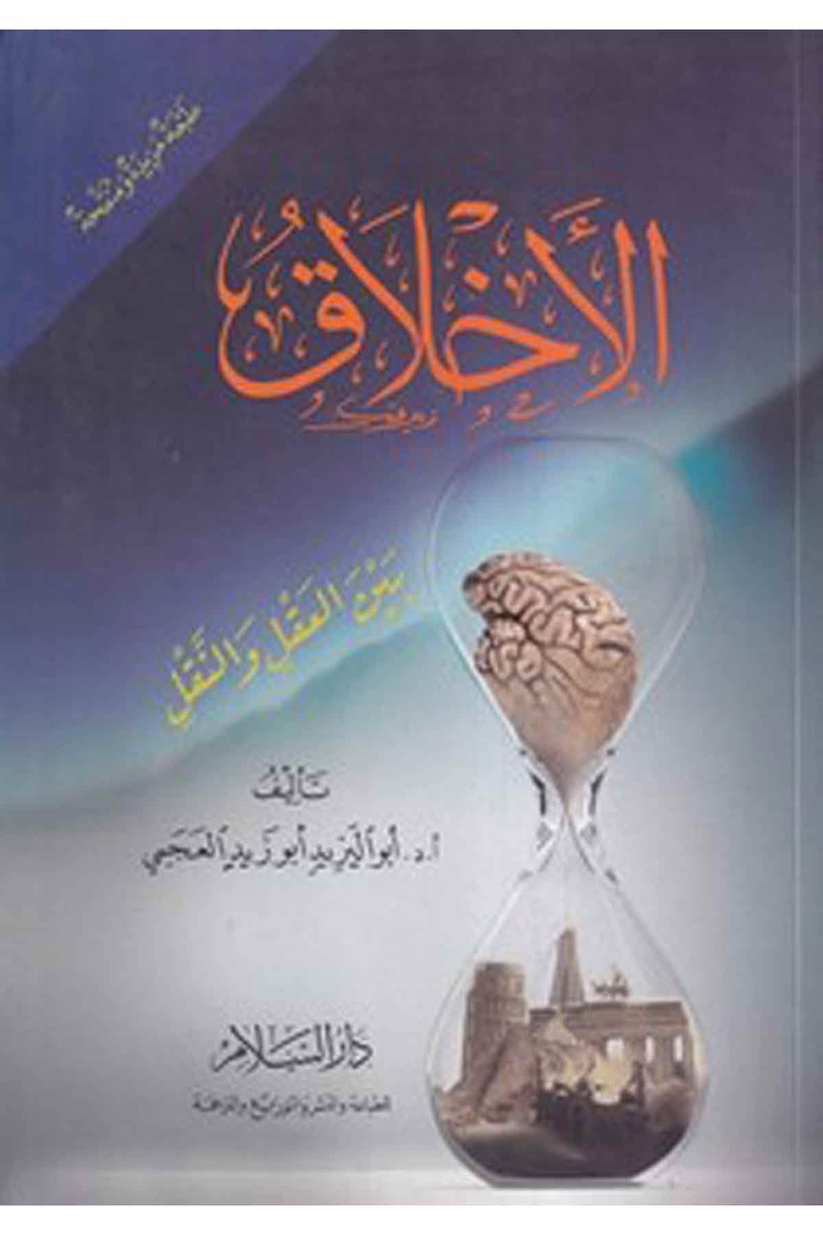 -الاخلاق بين العقل والنقلDarüs SelamAhlak