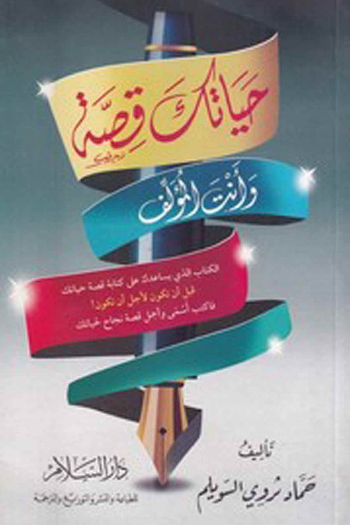 -حياتك قصة وأنت المؤلفDarüs SelamFen Bilimleri