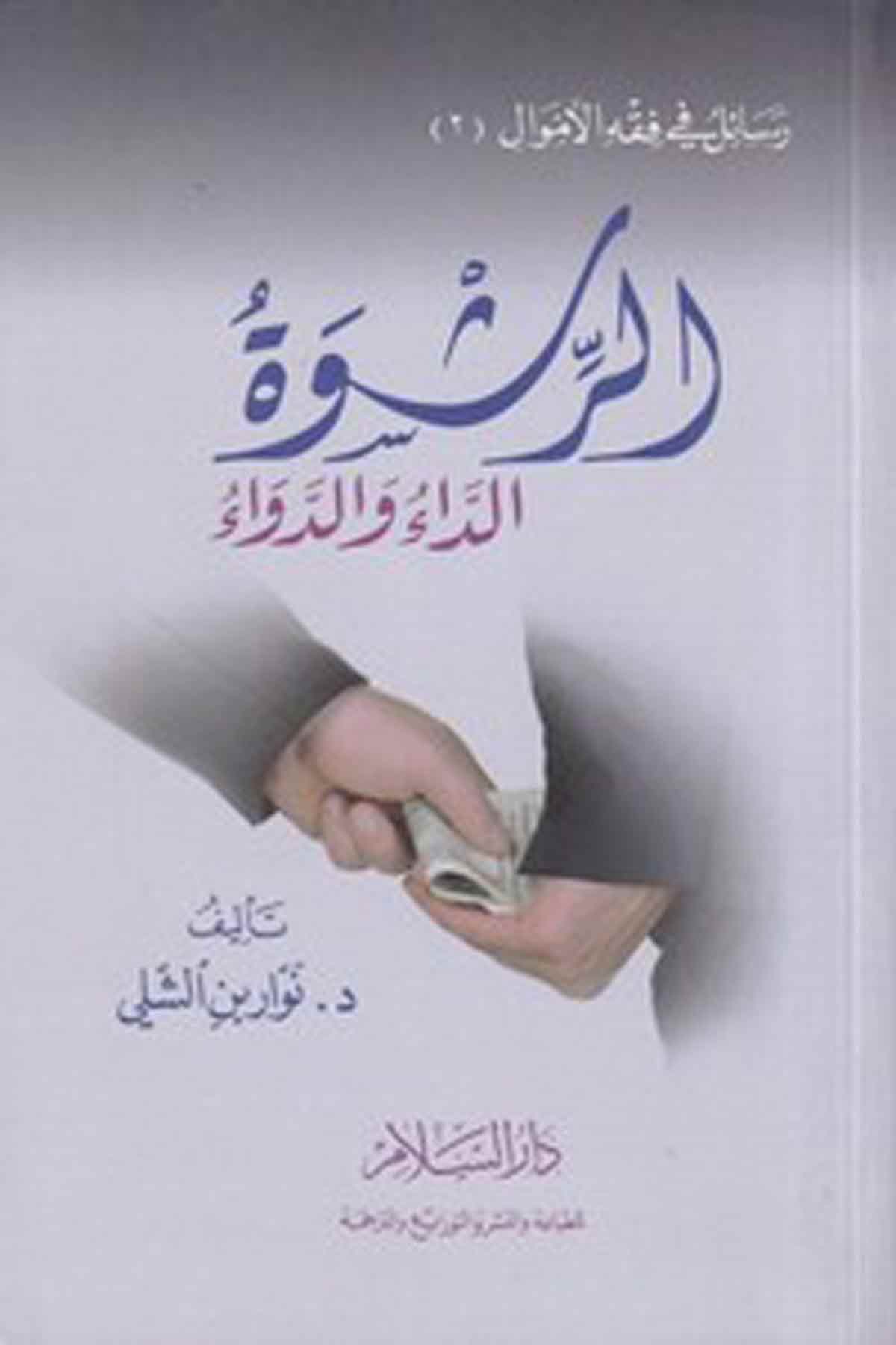 -الرشوة الداء والدواءDarüs SelamFıkıh