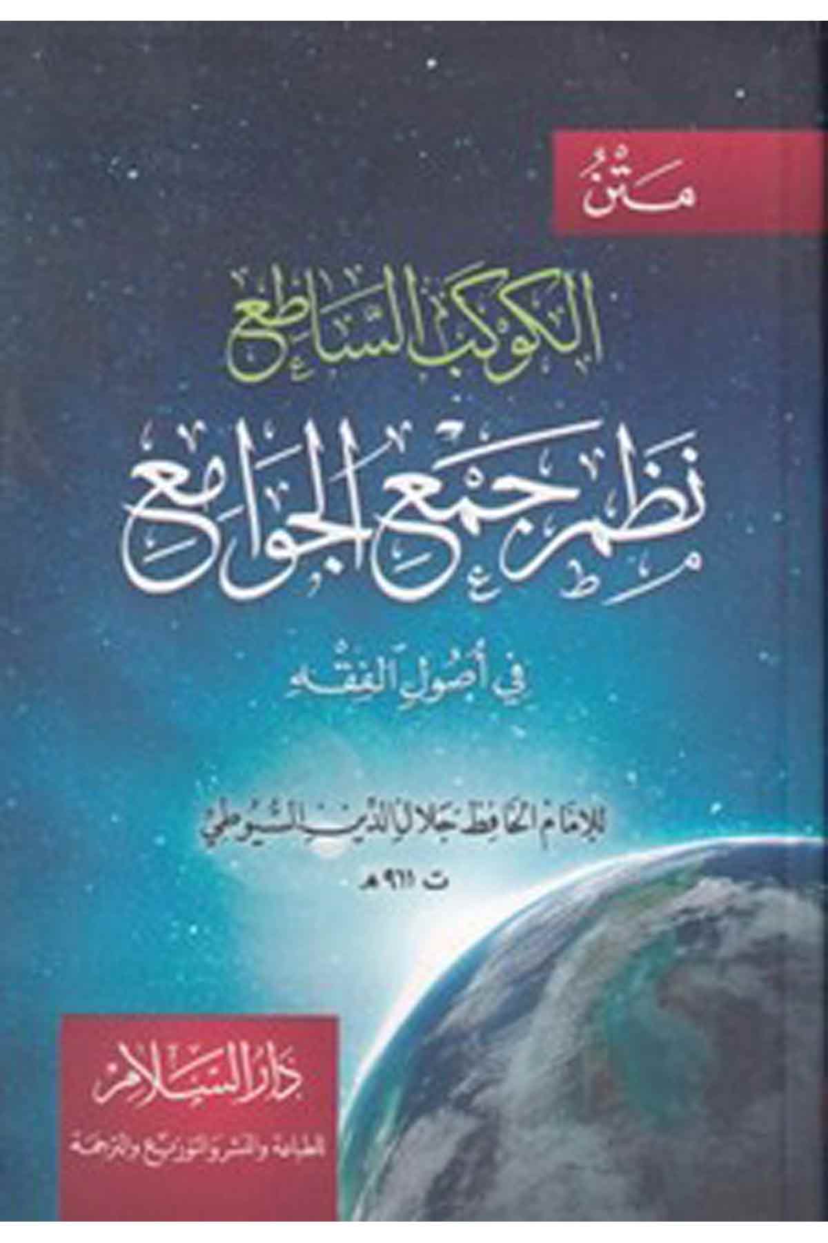-متن الكوكب الساطع نظم جمع الجوامع في اصول الفقهDarüs SelamFıkıh Usulü