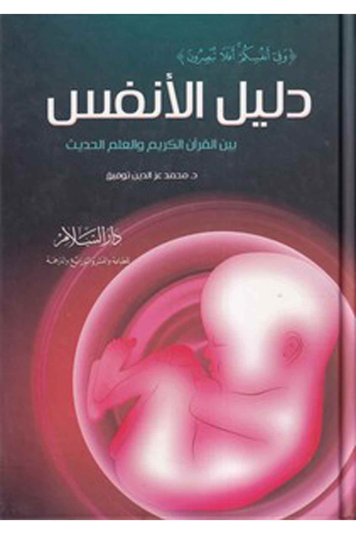 -دليل الانفس بين القرآن الكريم والعلم الحديثDarüs SelamKelam ve Akaid