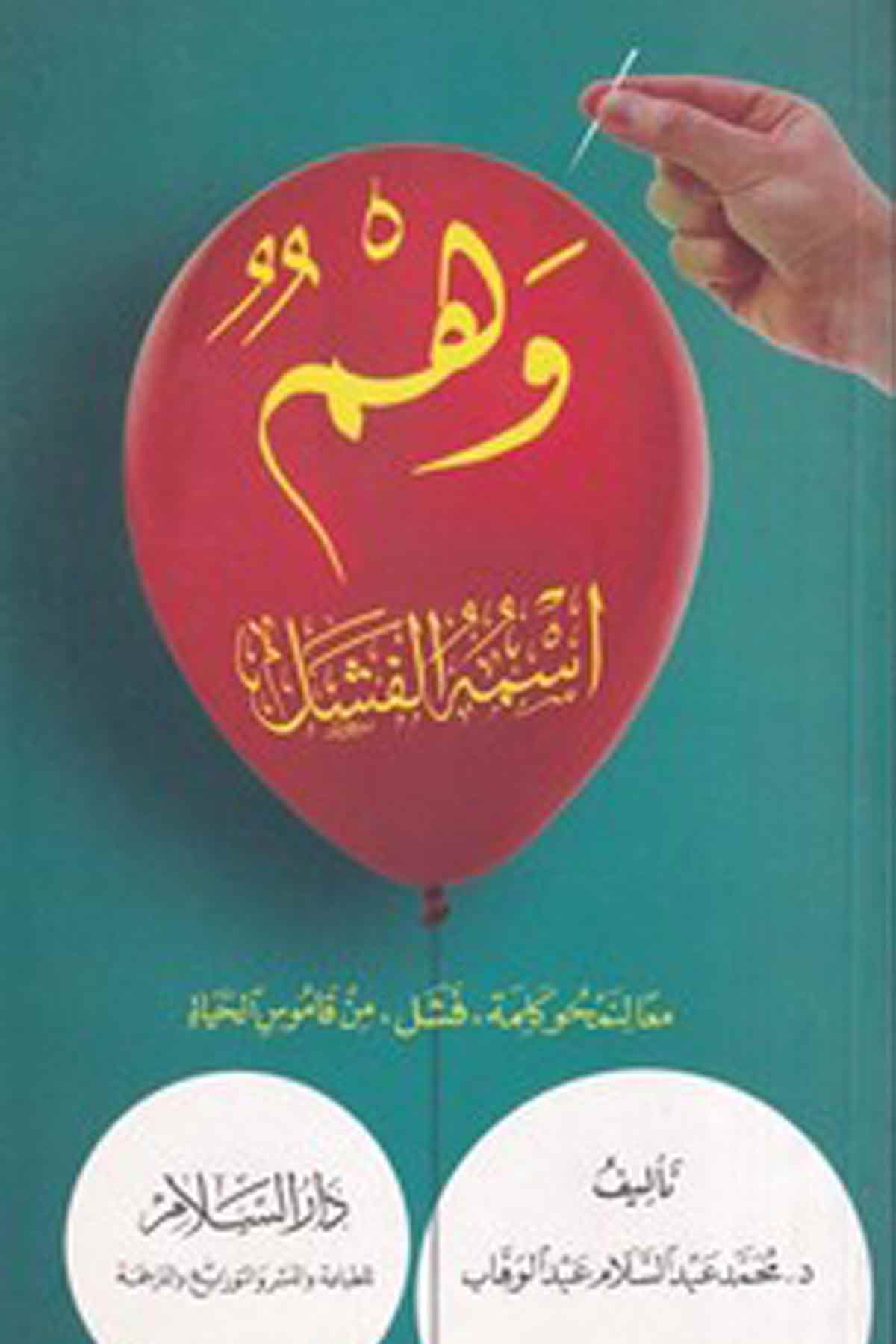 -وهم اسمه الفشلDarüs SelamKişisel Gelişim