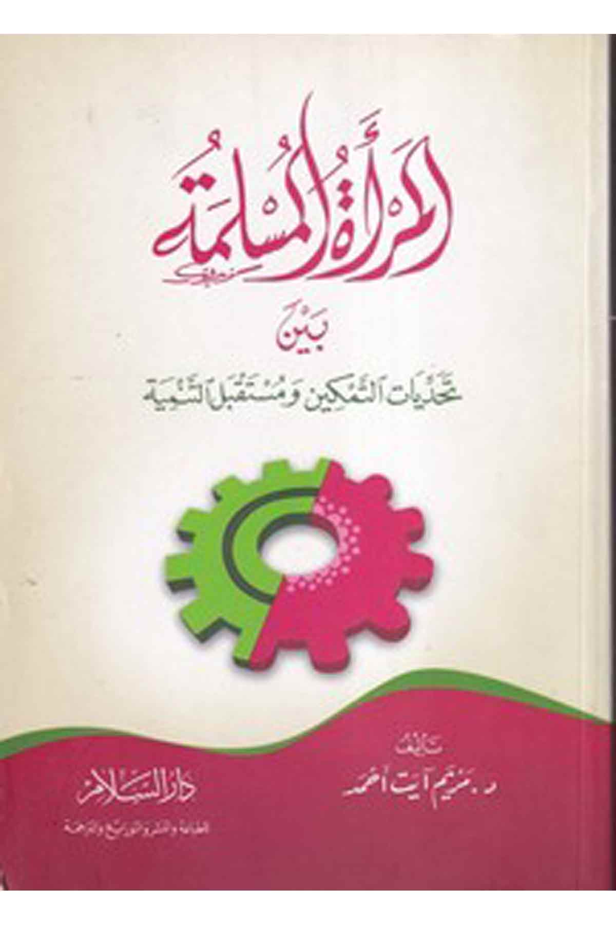 -المرأة المسلمة بين تحديات التمكين ومستقبل التنميةDarüs SelamKişisel Gelişim