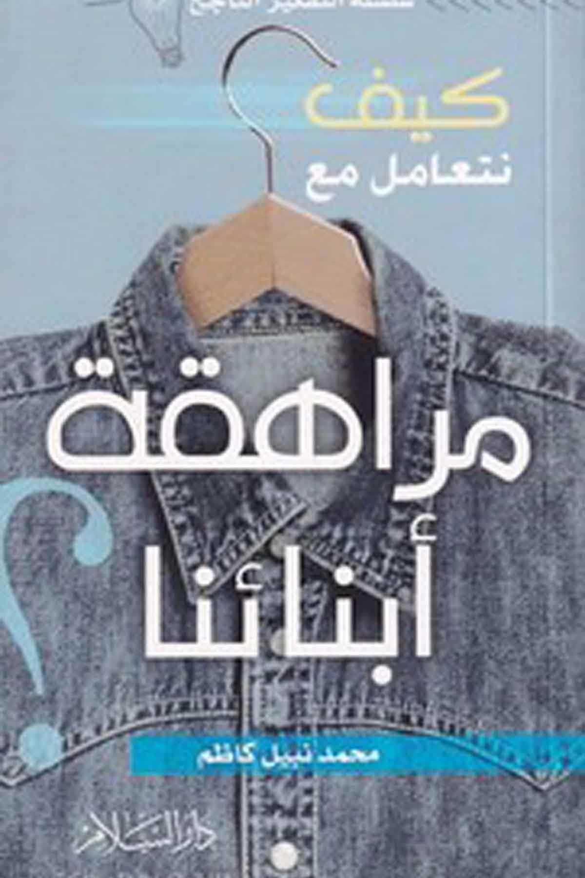 -كيف نتعامل مع مراهقة أبنائناDarüs SelamSosoyoloji