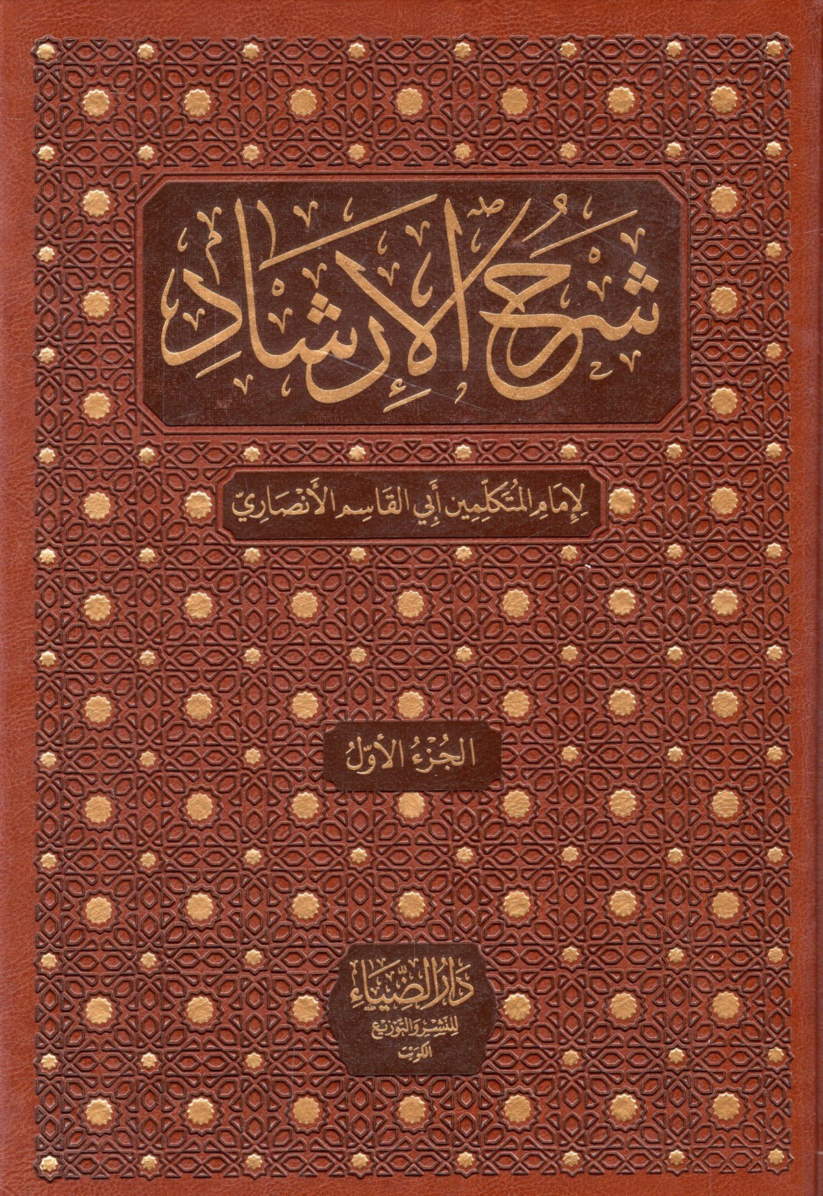 - شرح الإرشاد Darü't-Tahiriyye / Darü'z-Ziya - دار الضياءKelam ve Akaid