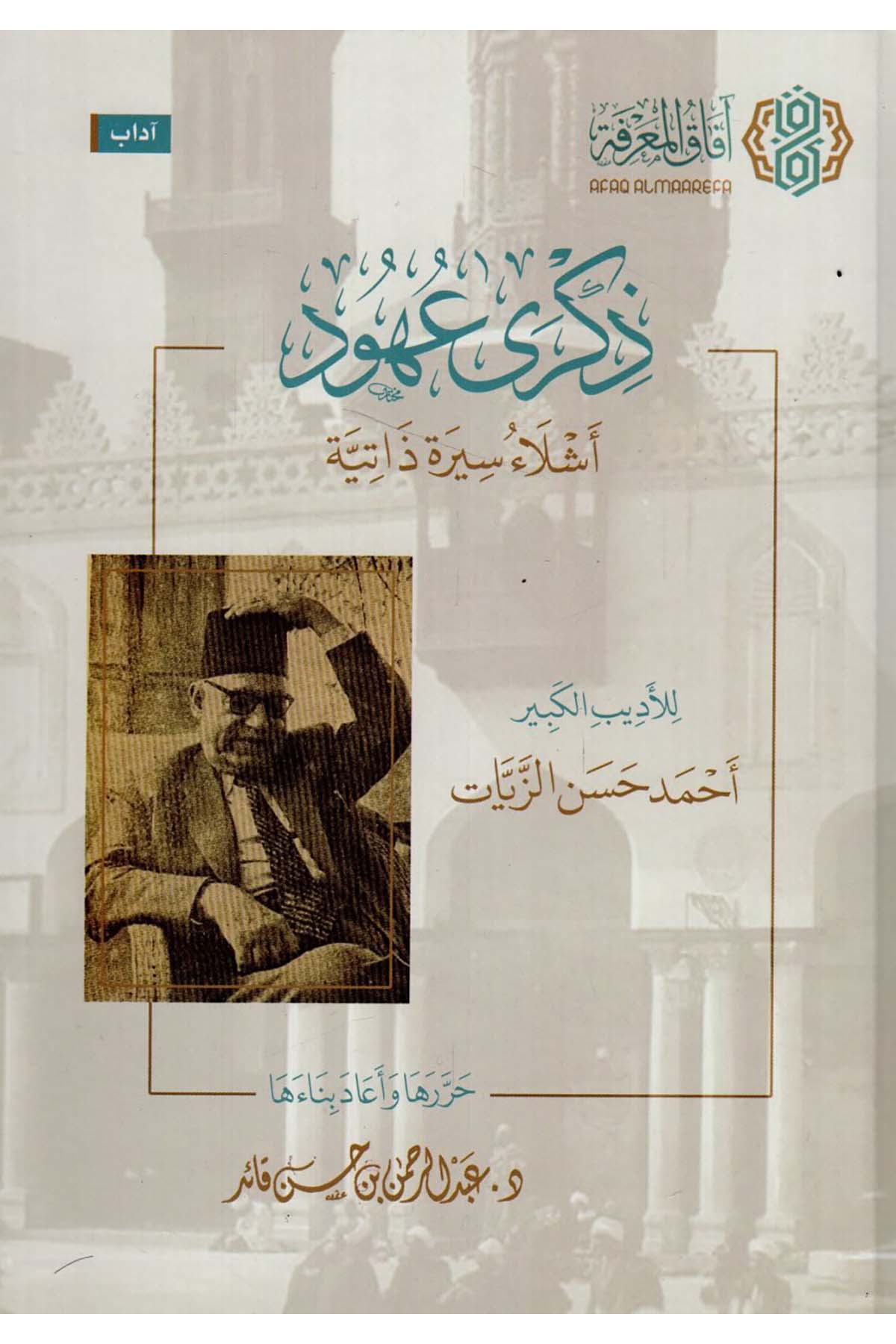 - ذكرى عهود أشلاء سيرة ذاتية للأديب الكبير أحمد حسن الزيات  - افاق المعرفة / مجلة البيانDiğer