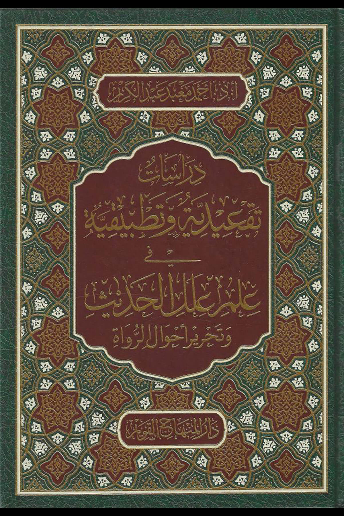 دراسات تقعيدية وتطبيقية فى علم علل الحديث - Dirasat Takidiyye  Vetatbikiyye  Fi İlmi İlelil HadisDar'ül Minhacul KavimMuhtelif Ürünler